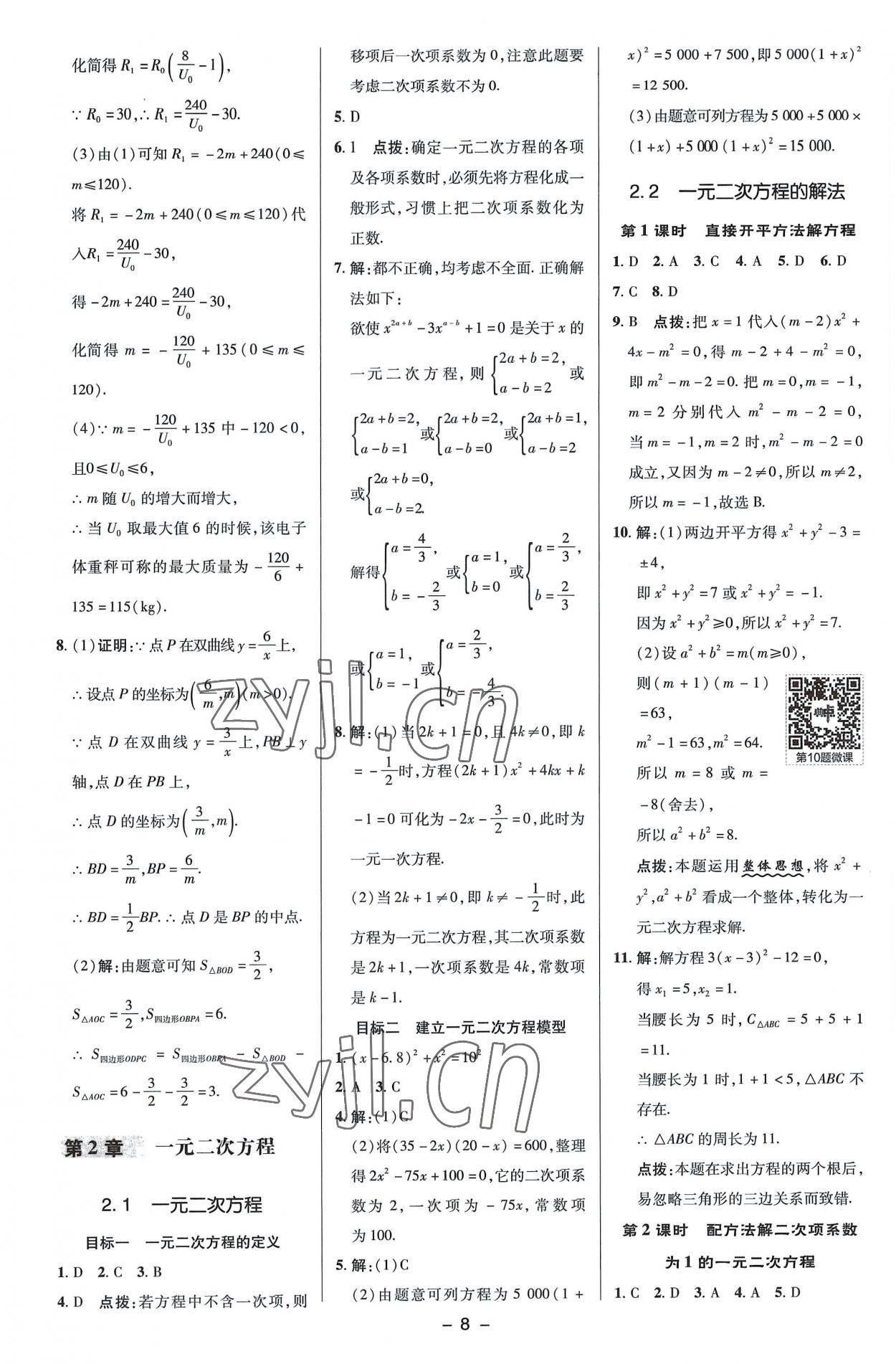 2022年綜合應用創(chuàng)新題典中點九年級數(shù)學上冊湘教版 參考答案第8頁