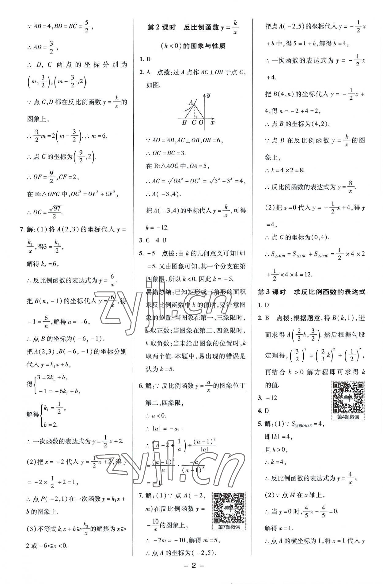 2022年綜合應用創(chuàng)新題典中點九年級數(shù)學上冊湘教版 參考答案第2頁