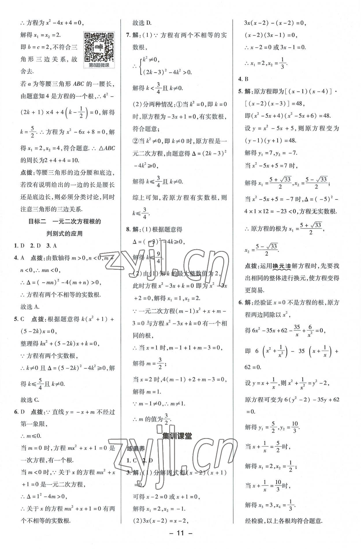 2022年綜合應用創(chuàng)新題典中點九年級數(shù)學上冊湘教版 參考答案第11頁