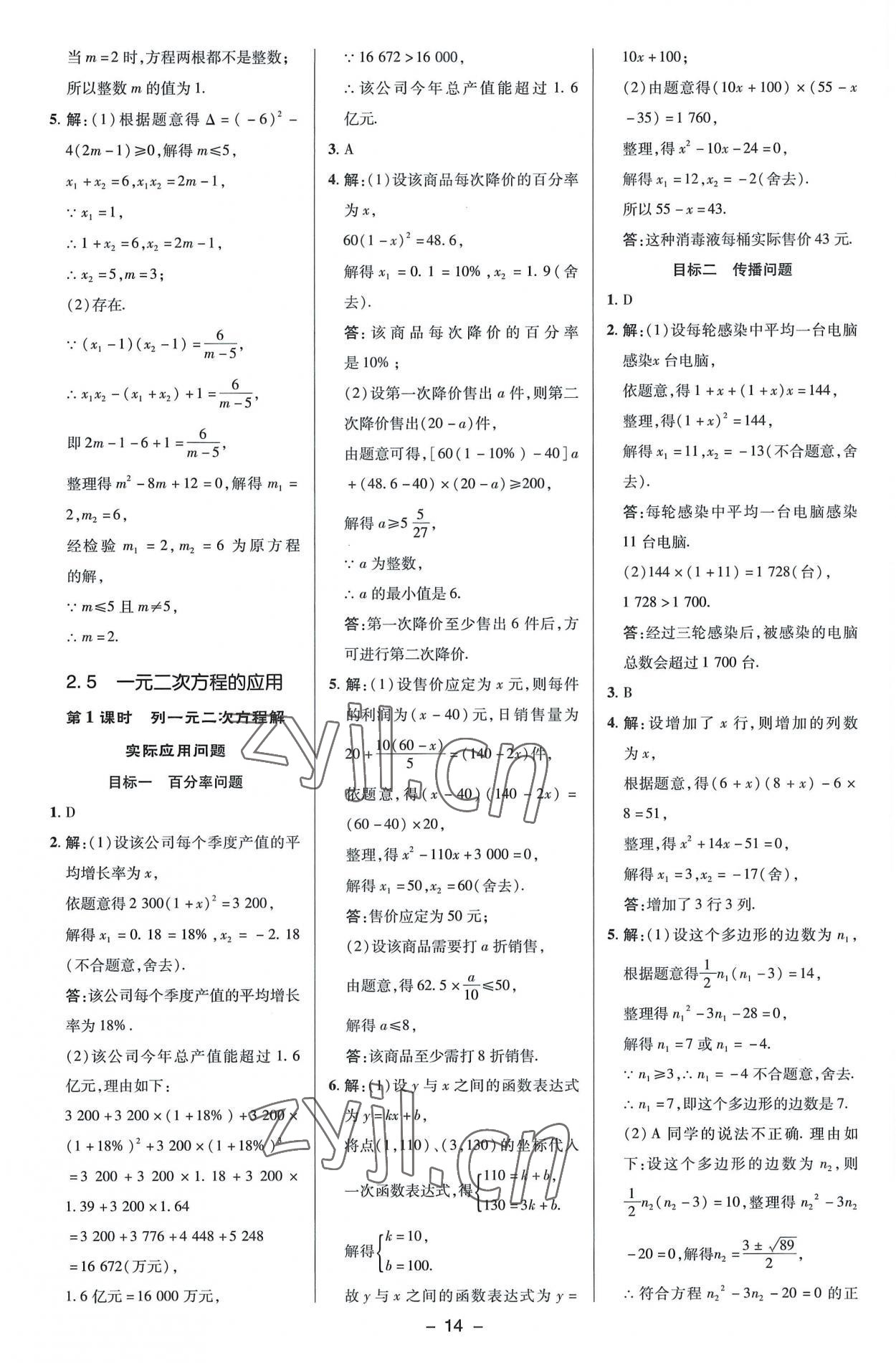 2022年綜合應(yīng)用創(chuàng)新題典中點九年級數(shù)學上冊湘教版 參考答案第14頁