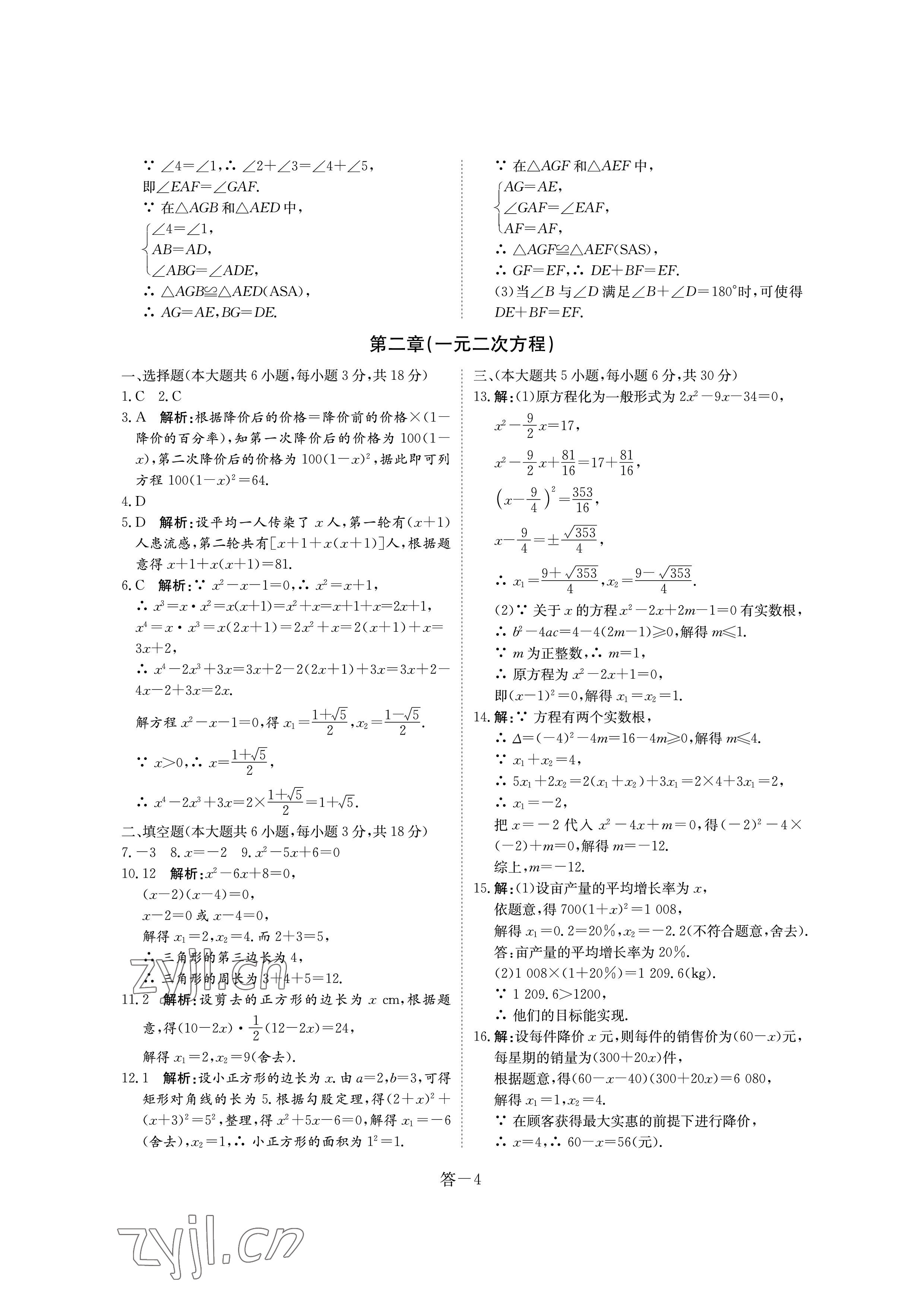 2022年課堂評(píng)估九年級(jí)數(shù)學(xué)上冊(cè)北師大版&nbsp;參考答案第4頁
