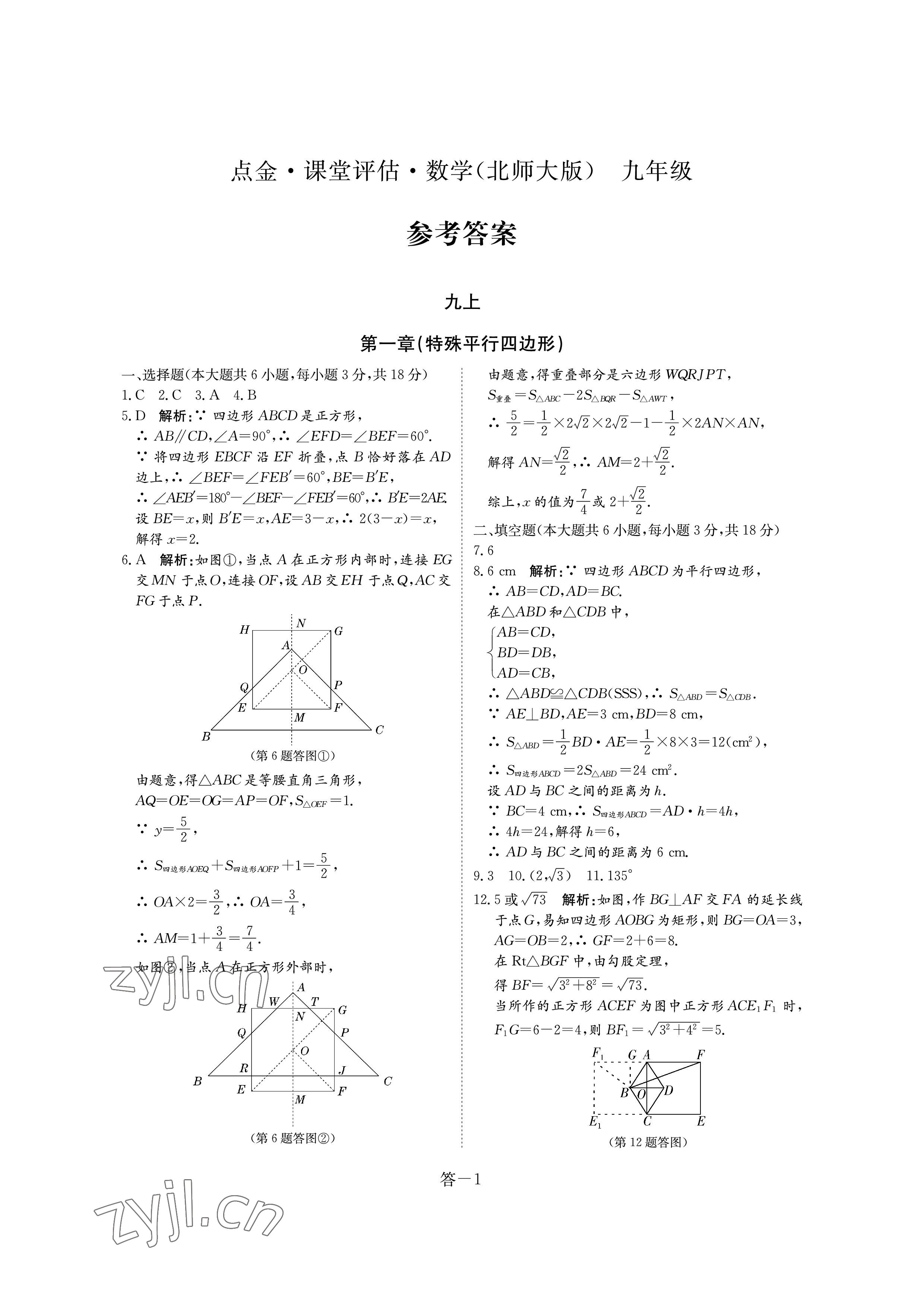 2022年課堂評(píng)估九年級(jí)數(shù)學(xué)上冊(cè)北師大版 參考答案第1頁(yè)