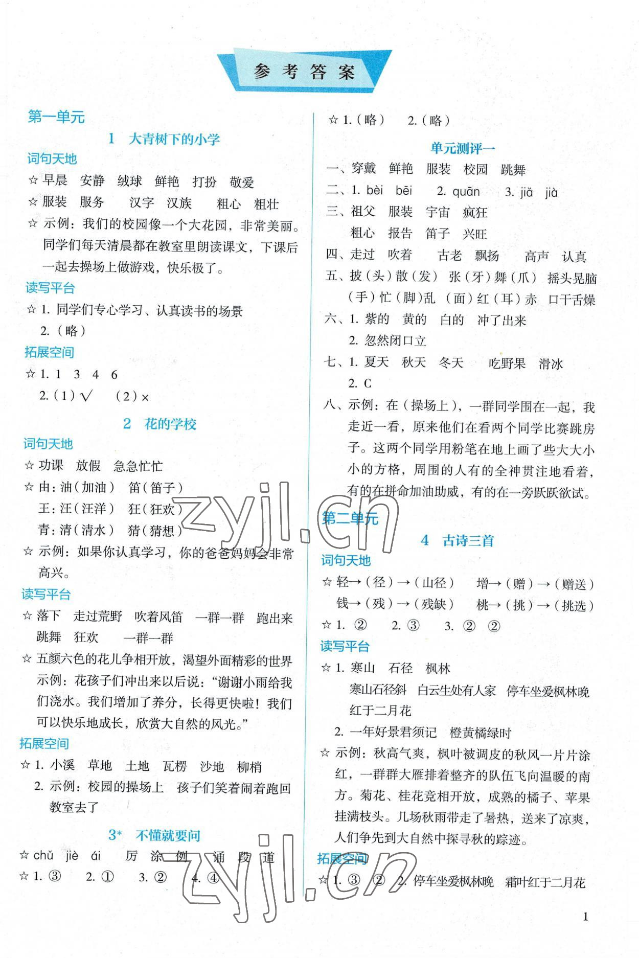 2022年人教金学典同步解析与测评三年级语文上册人教版 第1页