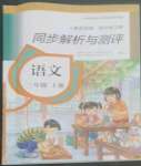 2022年人教金學(xué)典同步解析與測評三年級語文上冊人教版