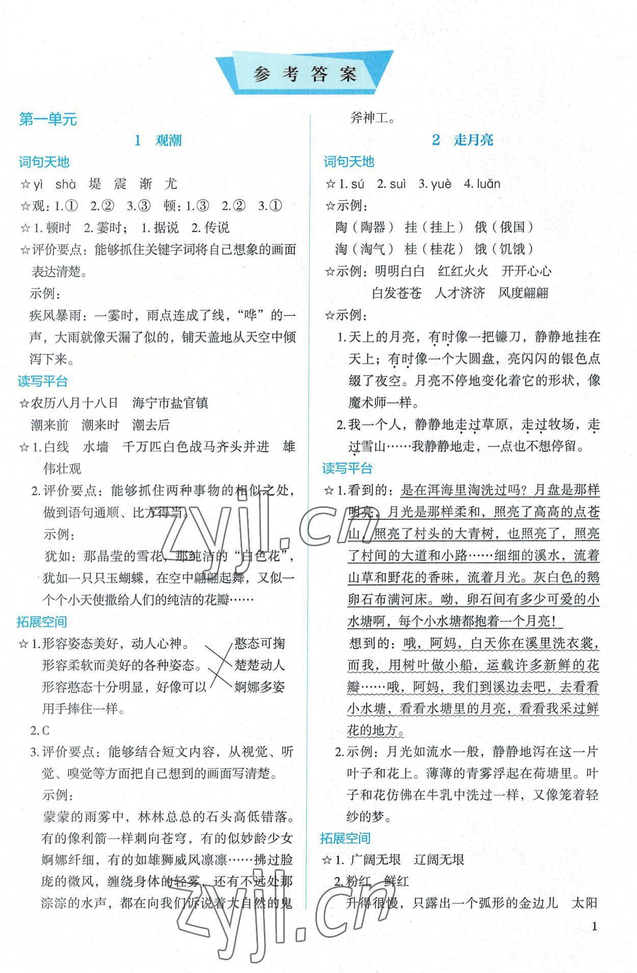 2022年人教金學(xué)典同步解析與測(cè)評(píng)四年級(jí)語文上冊(cè)人教版 參考答案第1頁