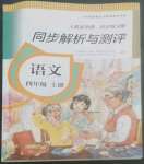 2022年人教金学典同步解析与测评四年级语文上册人教版