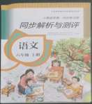 2022年人教金学典同步解析与测评六年级语文上册人教版