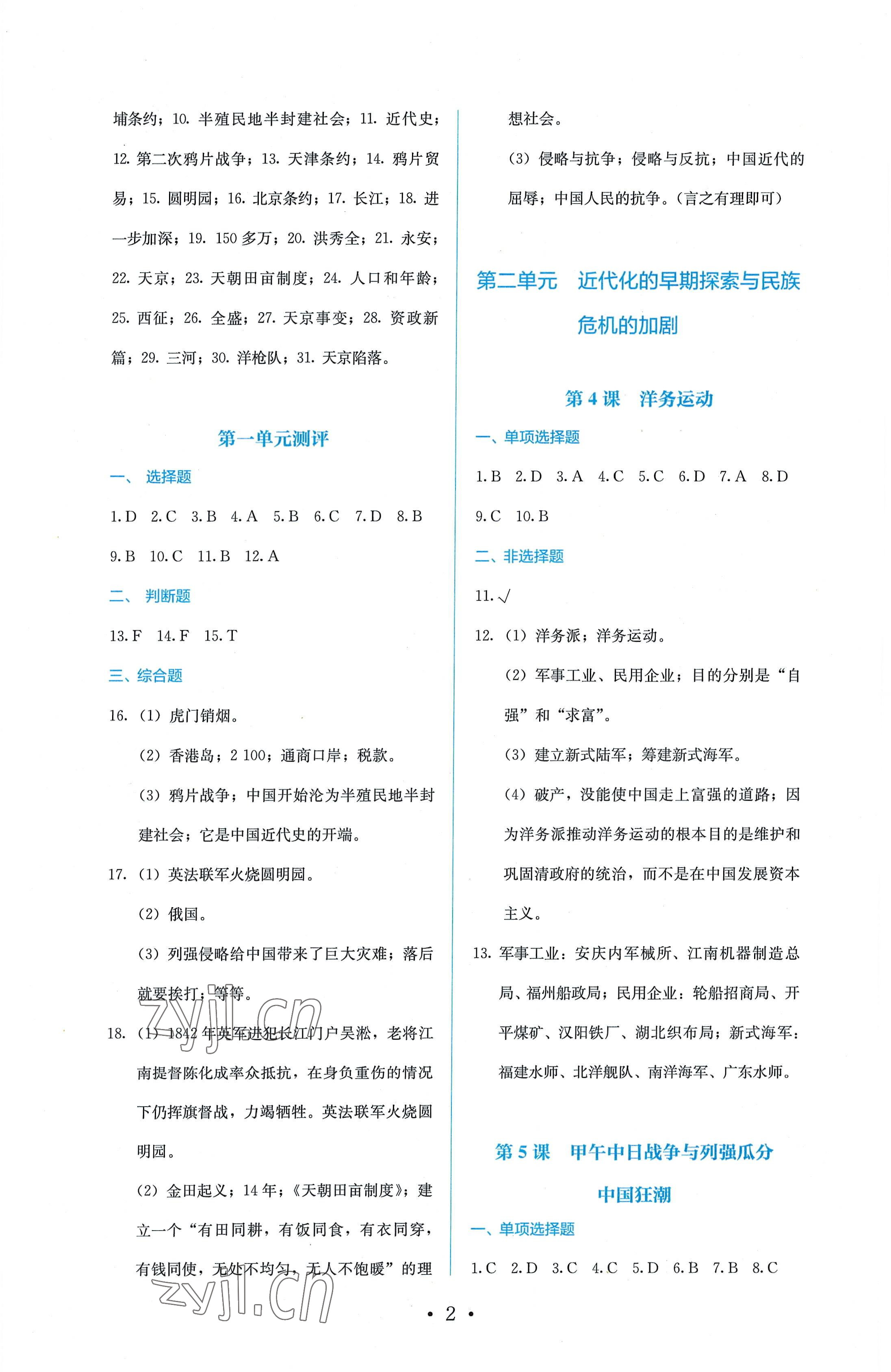 2022年人教金學(xué)典同步解析與測(cè)評(píng)八年級(jí)歷史上冊(cè)人教版 第2頁(yè)