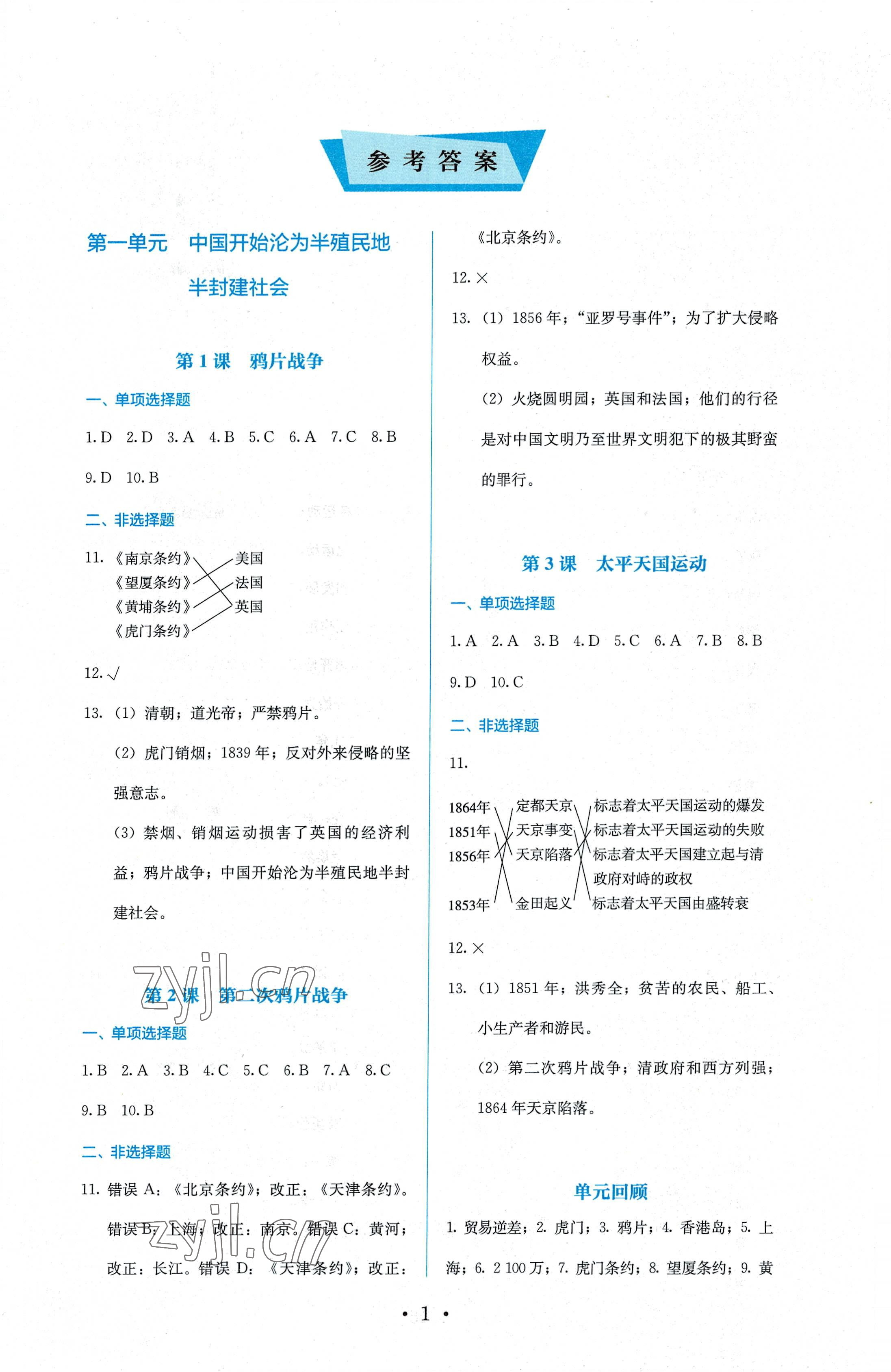 2022年人教金學(xué)典同步解析與測(cè)評(píng)八年級(jí)歷史上冊(cè)人教版 第1頁(yè)