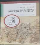 2022年人教金學(xué)典同步解析與測(cè)評(píng)八年級(jí)歷史上冊(cè)人教版