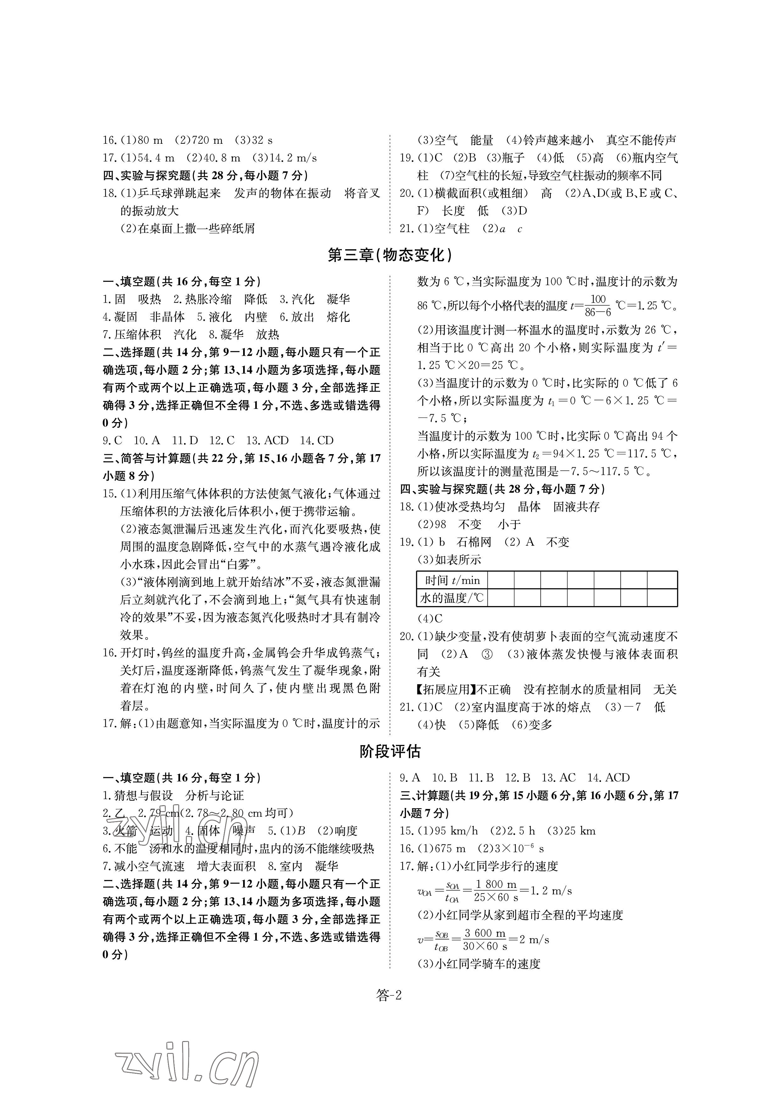 2022年课堂评估八年级物理上册人教版&nbsp;参考答案第2页