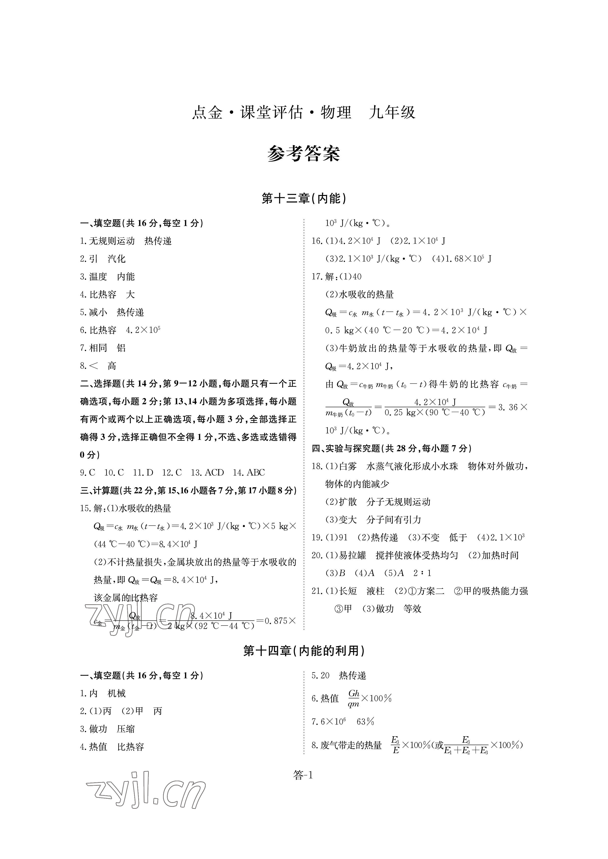 2022年課堂評(píng)估九年級(jí)物理上冊(cè)人教版 參考答案第1頁(yè)