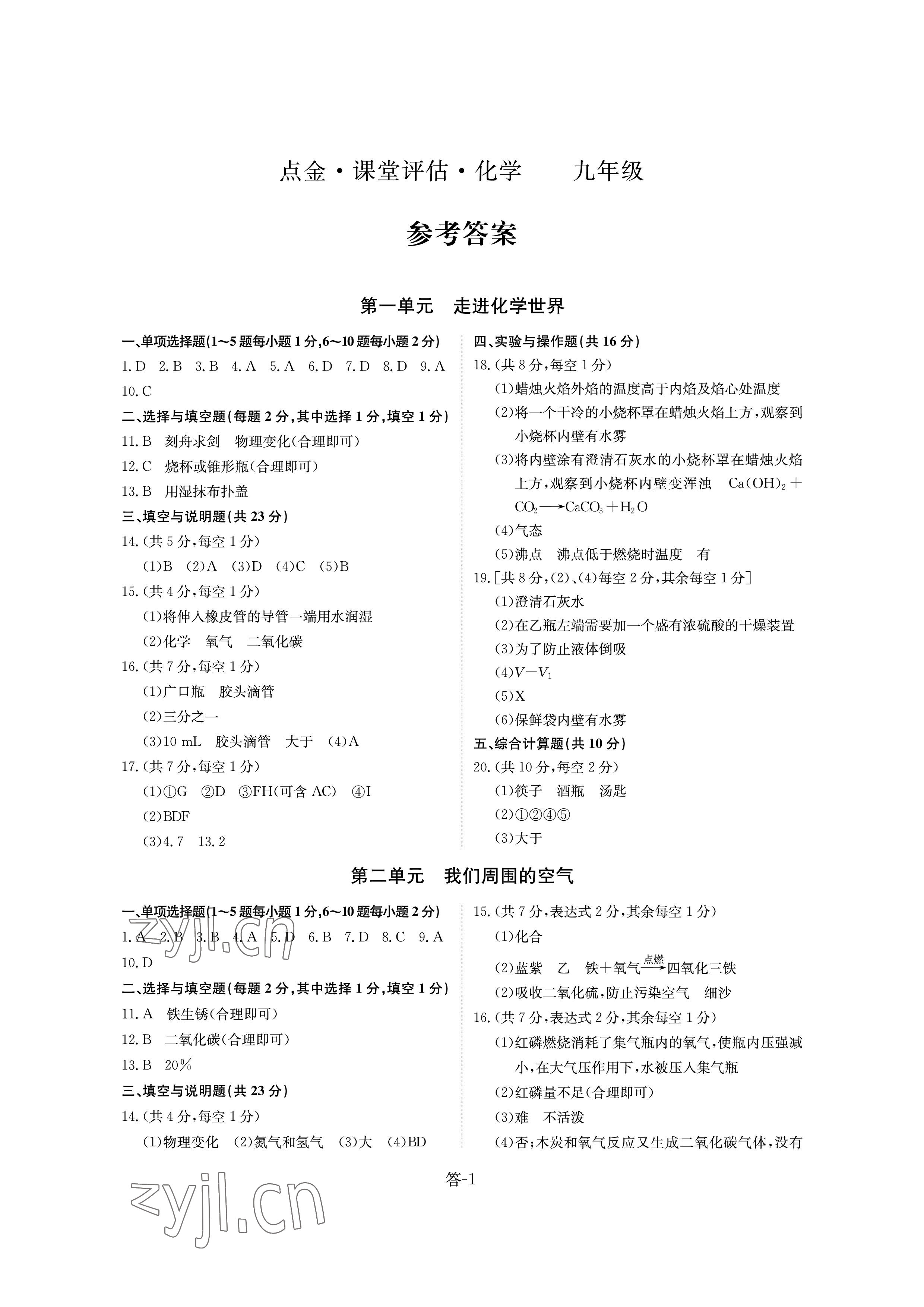 2022年課堂評估九年級化學上冊人教版 參考答案第1頁