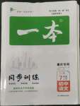 2022年一本七年級(jí)語(yǔ)文上冊(cè)人教版重慶專版