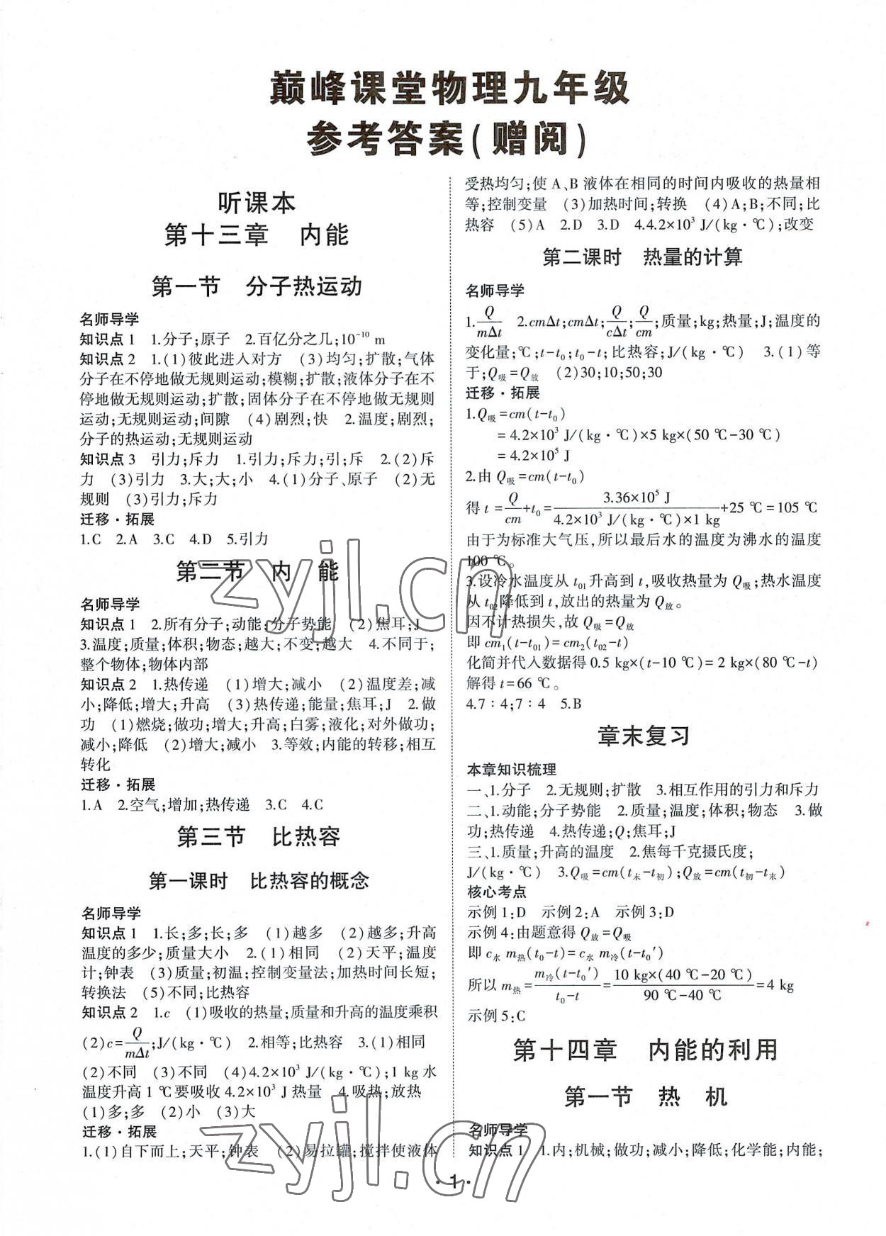 2022年巔峰課堂九年級物理人教版 第1頁