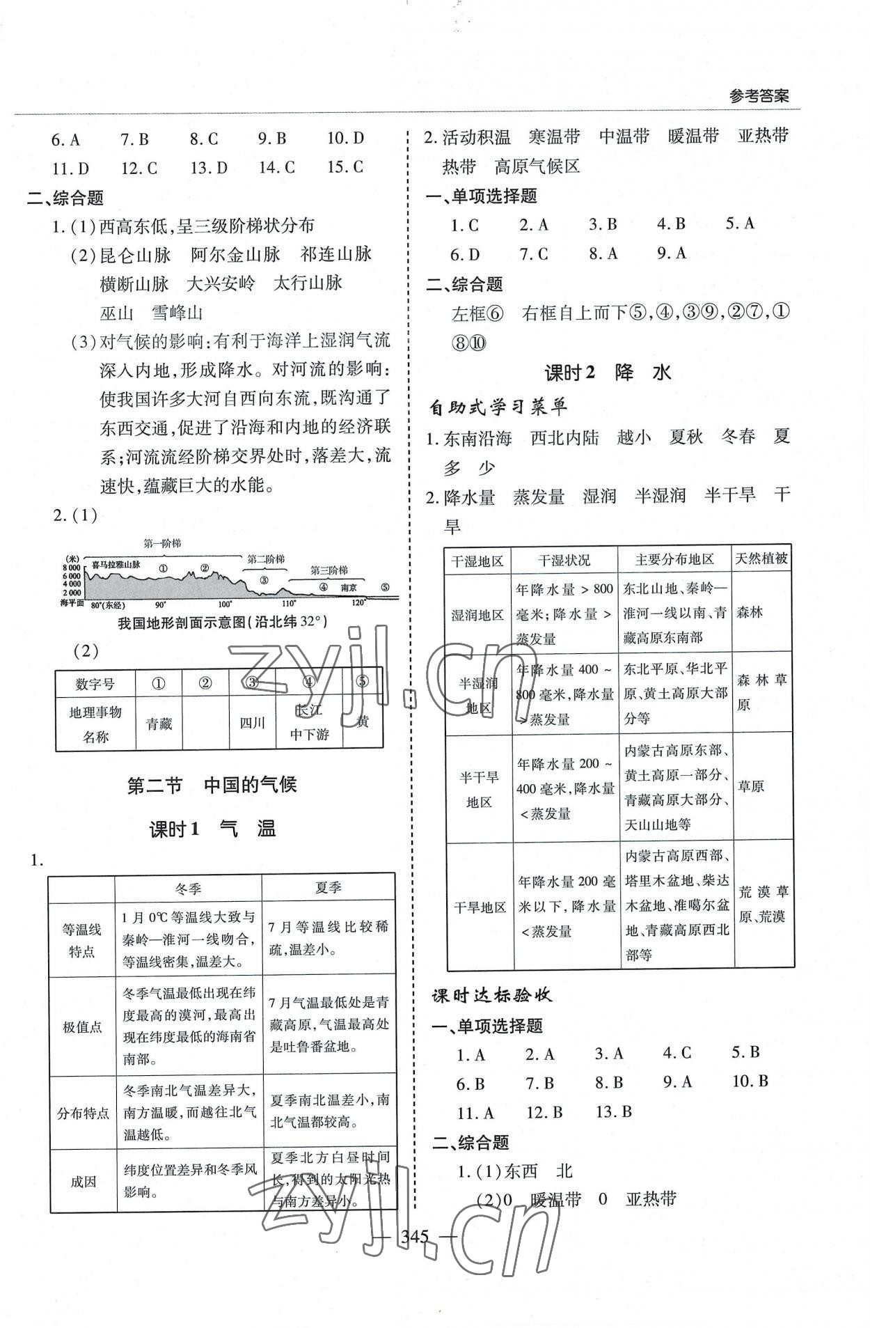 2022年新課堂學(xué)習(xí)與探究八年級(jí)地理全一冊湘教版 參考答案第5頁