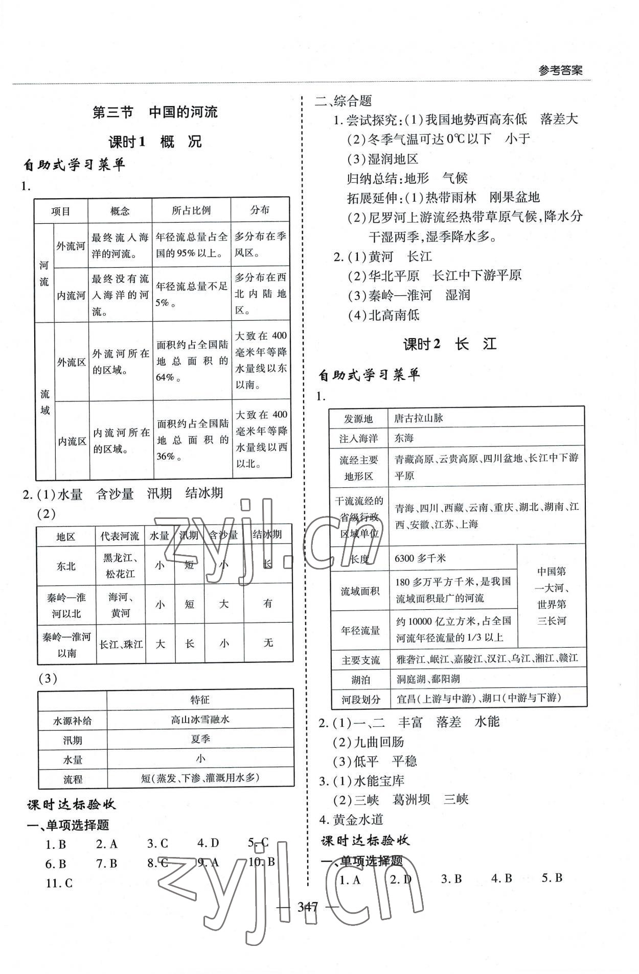 2022年新課堂學習與探究八年級地理全一冊湘教版 參考答案第7頁