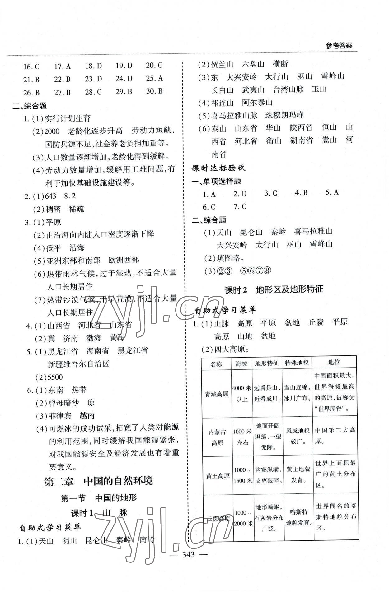 2022年新課堂學習與探究八年級地理全一冊湘教版 參考答案第3頁