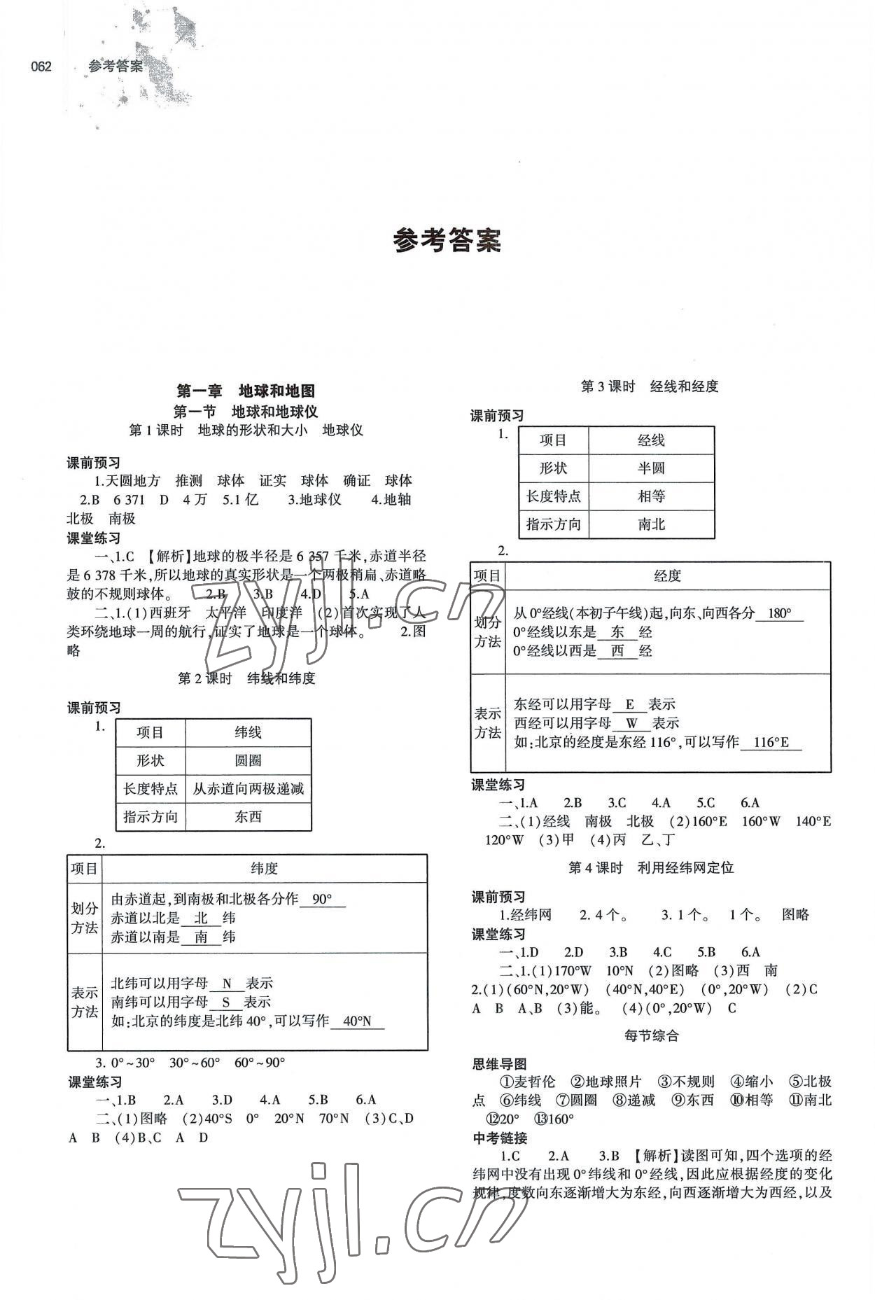 2022年同步练习册大象出版社七年级地理上册人教版 参考答案第1页