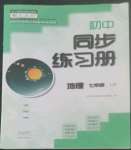 2022年同步練習冊大象出版社七年級地理上冊人教版