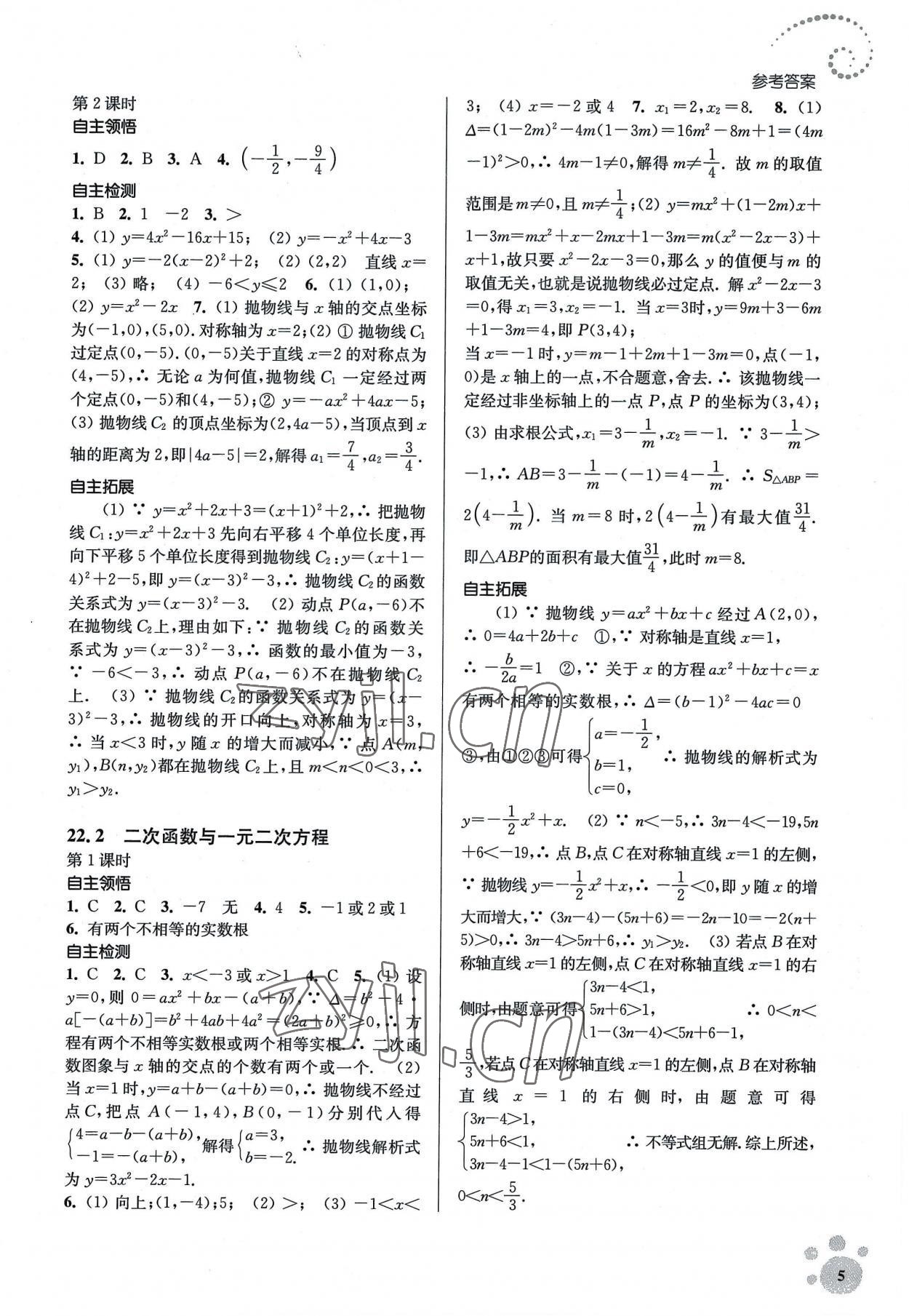 2022年李庚南初中數(shù)學自選作業(yè)九年級上冊人教版 參考答案第5頁