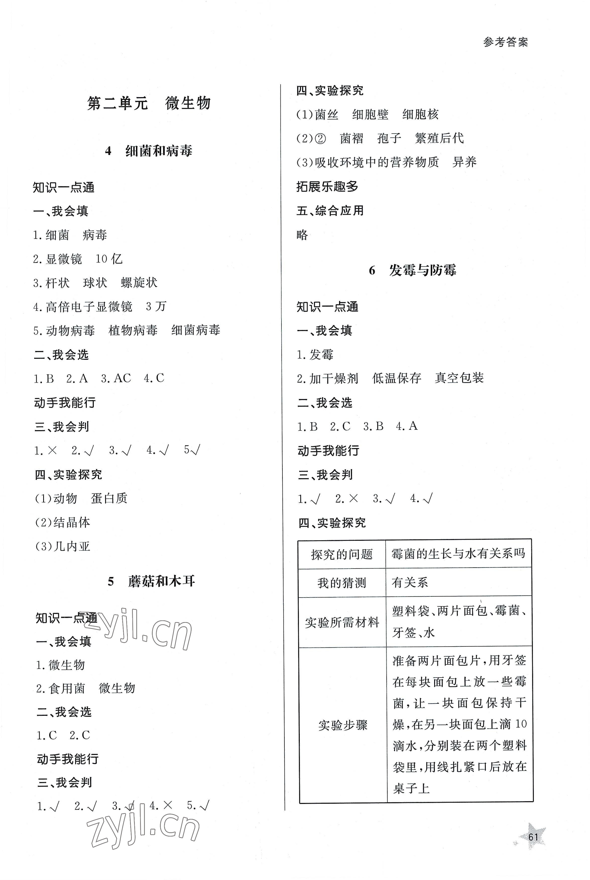 2022年同步練習(xí)冊山東人民出版社六年級科學(xué)上冊青島版 參考答案第2頁