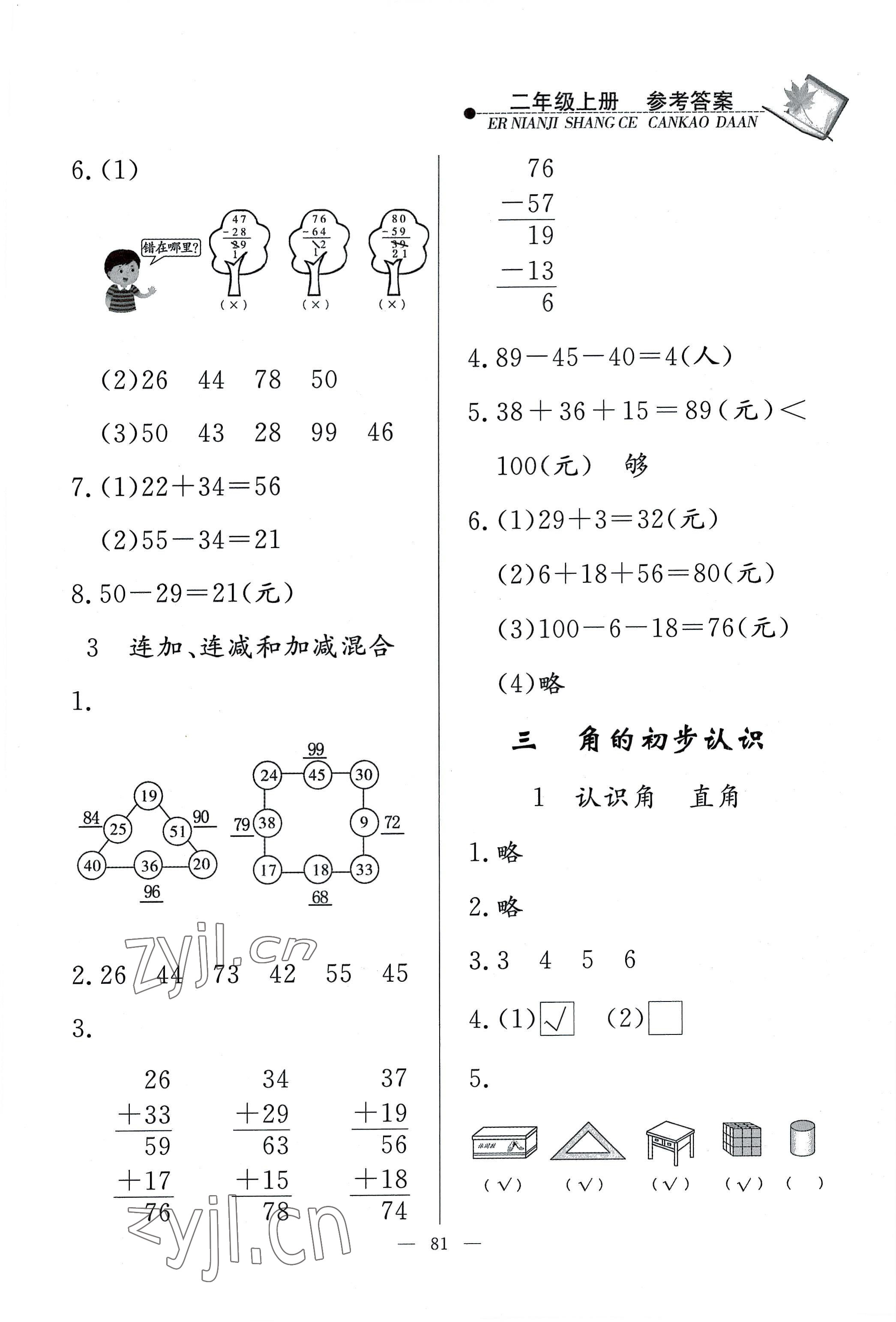 2022年同步練習冊二年級數(shù)學上冊人教版山東科學技術出版社 參考答案第3頁