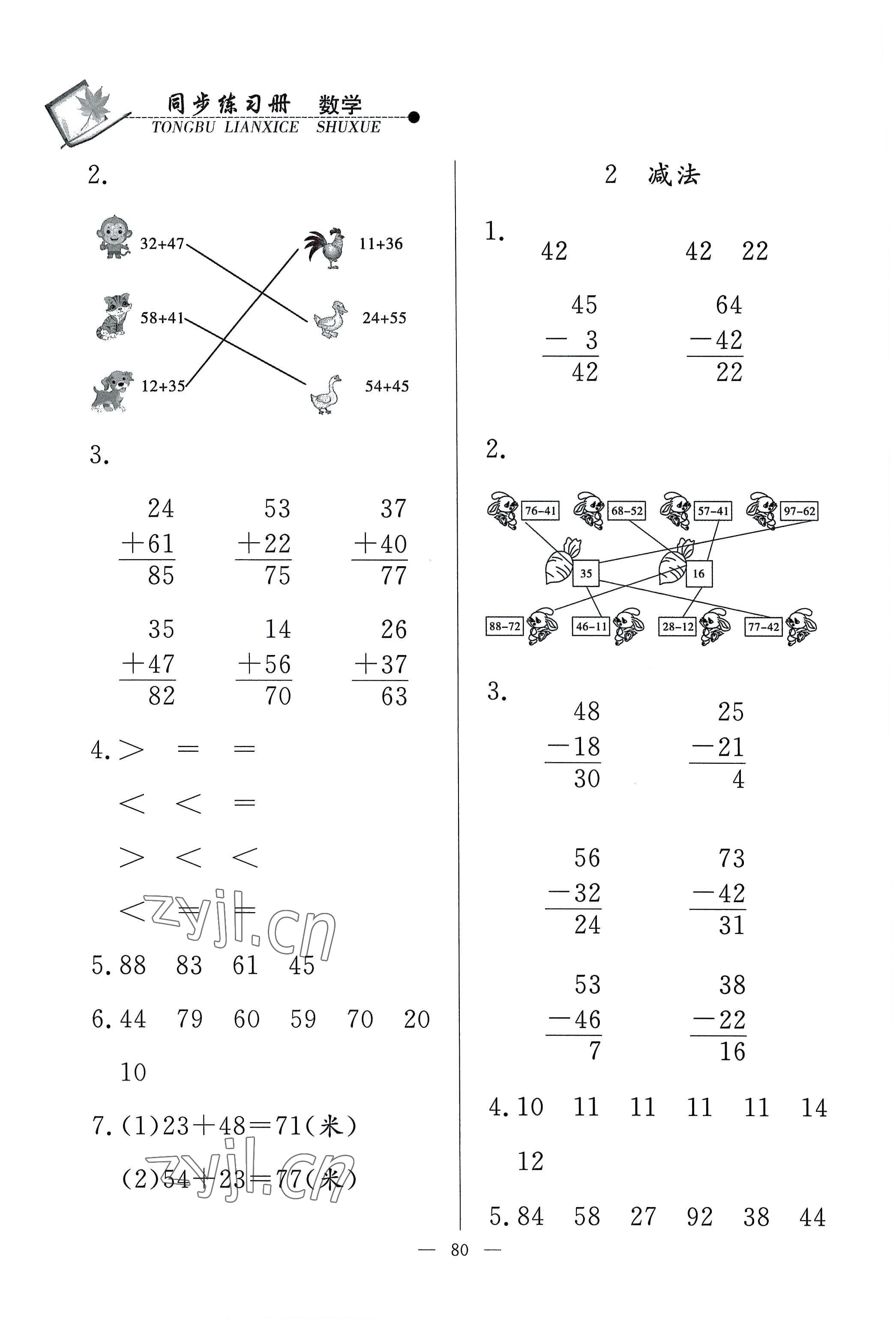 2022年同步練習(xí)冊(cè)二年級(jí)數(shù)學(xué)上冊(cè)人教版山東科學(xué)技術(shù)出版社 參考答案第2頁