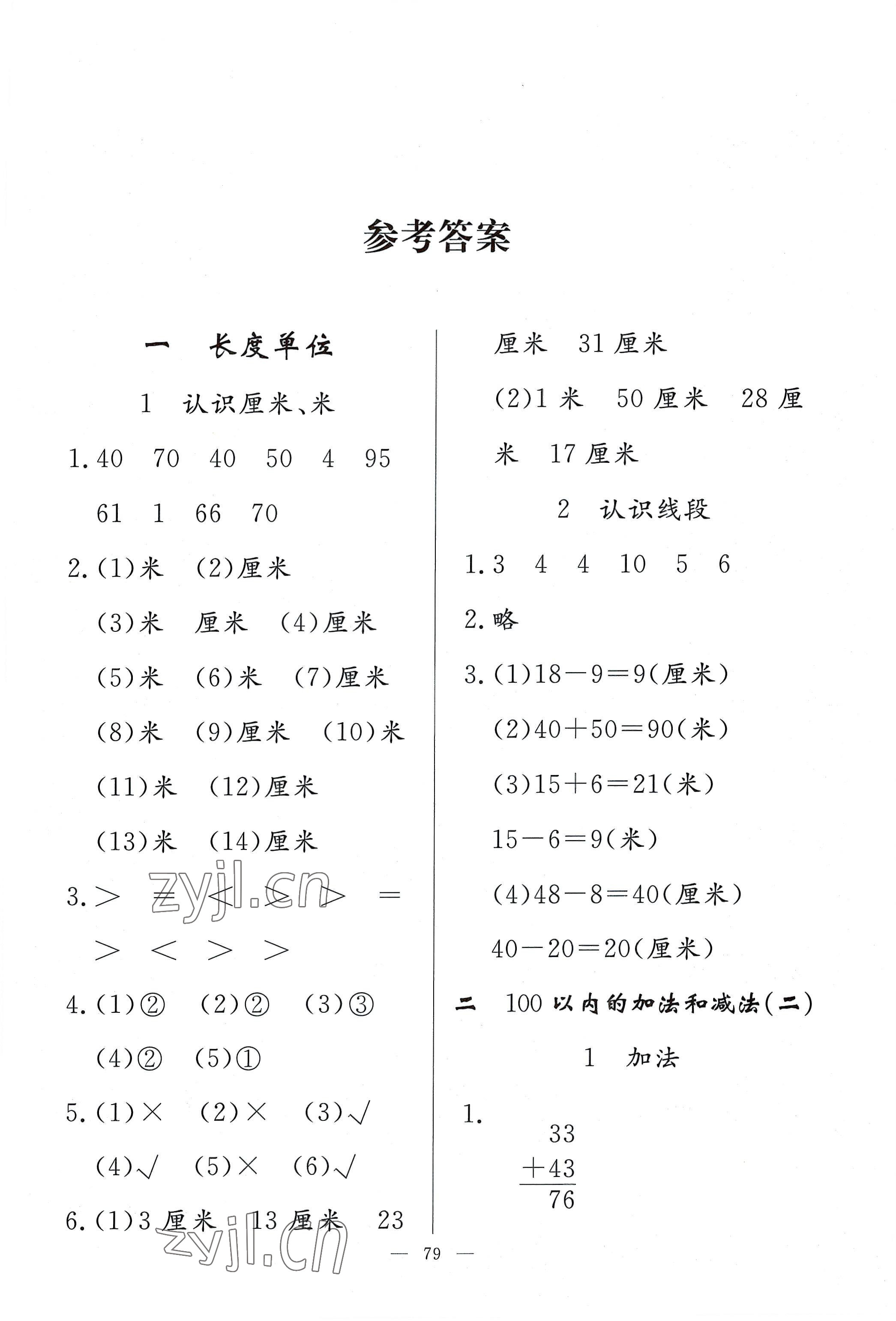 2022年同步練習(xí)冊(cè)二年級(jí)數(shù)學(xué)上冊(cè)人教版山東科學(xué)技術(shù)出版社 參考答案第1頁(yè)