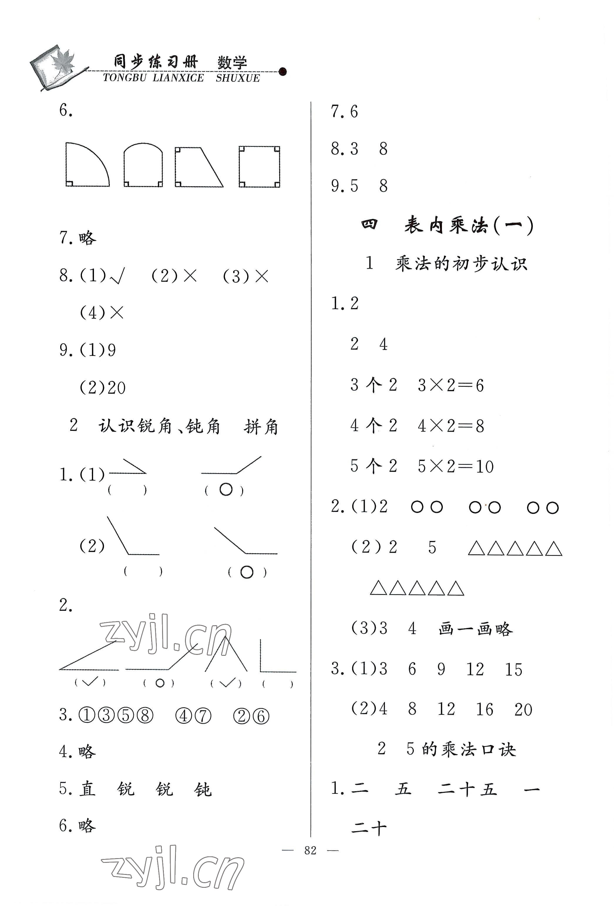 2022年同步練習(xí)冊(cè)二年級(jí)數(shù)學(xué)上冊(cè)人教版山東科學(xué)技術(shù)出版社 參考答案第4頁(yè)