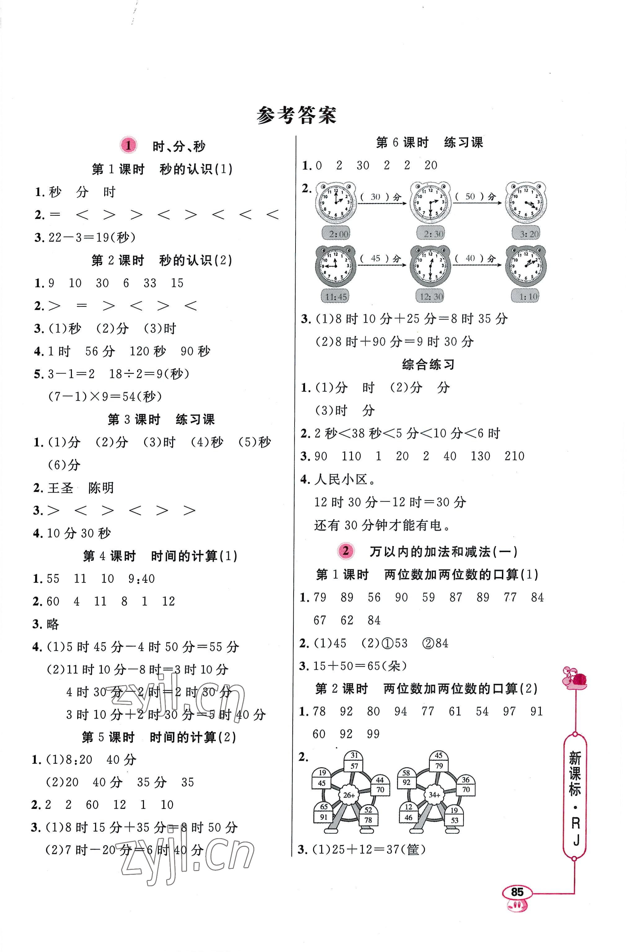 2022年應(yīng)用題天天練三年級上冊人教版 第1頁