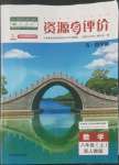 2022年资源与评价黑龙江教育出版社八年级数学上册人教版五四制