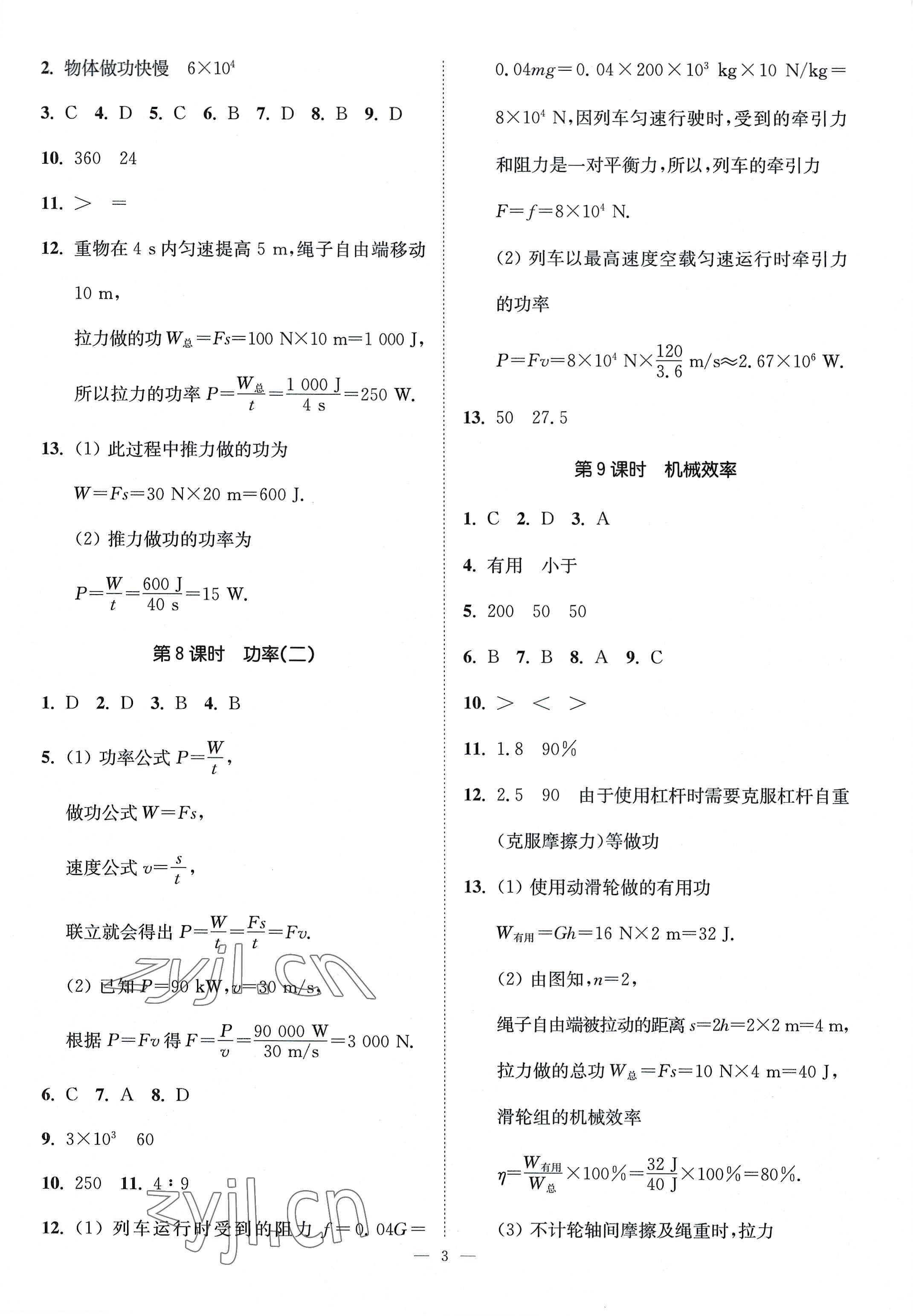 2022年南通小題課時提優(yōu)作業(yè)本九年級物理上冊蘇科版 第3頁