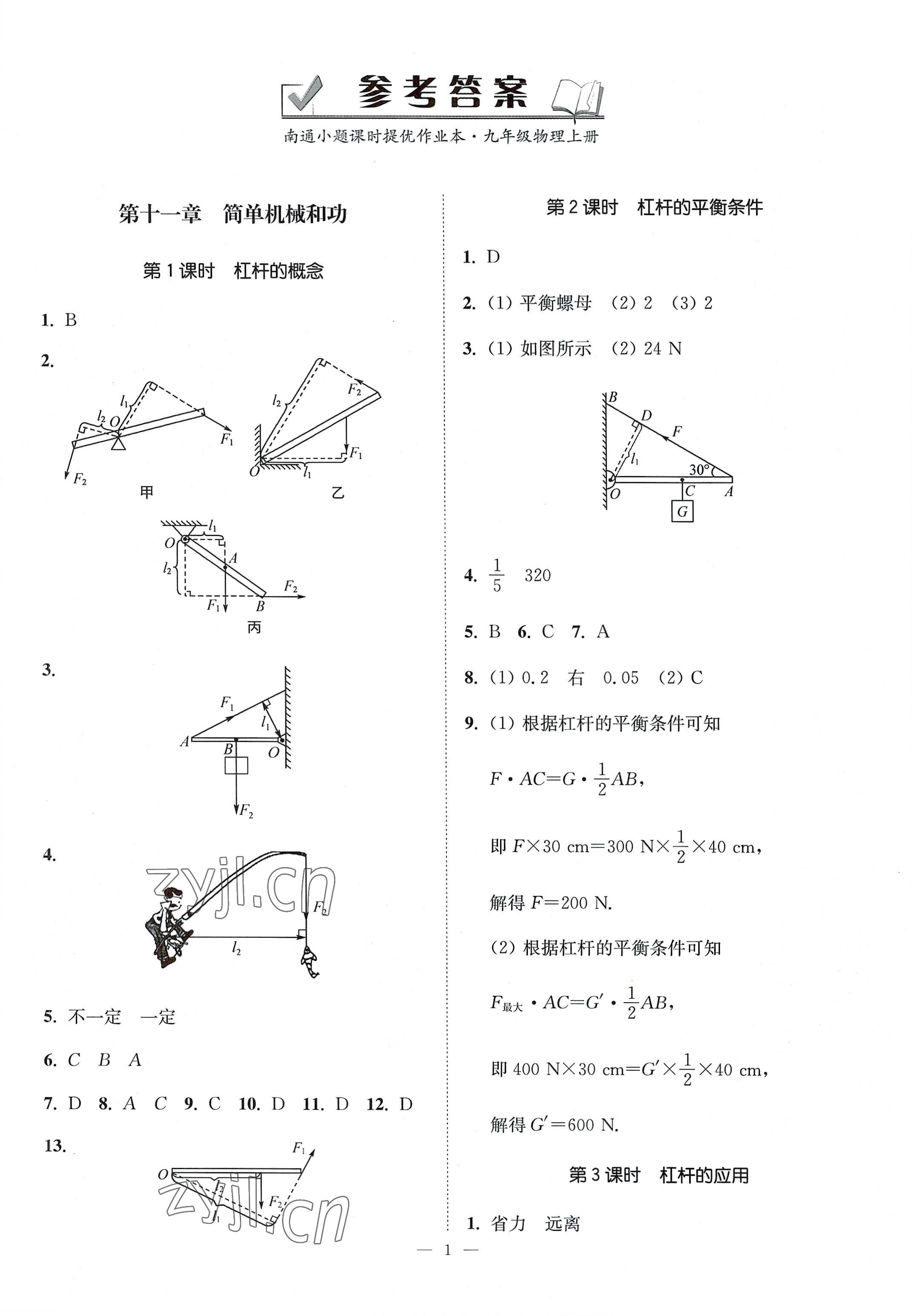 2022年南通小題課時(shí)提優(yōu)作業(yè)本九年級(jí)物理上冊(cè)蘇科版 第1頁(yè)