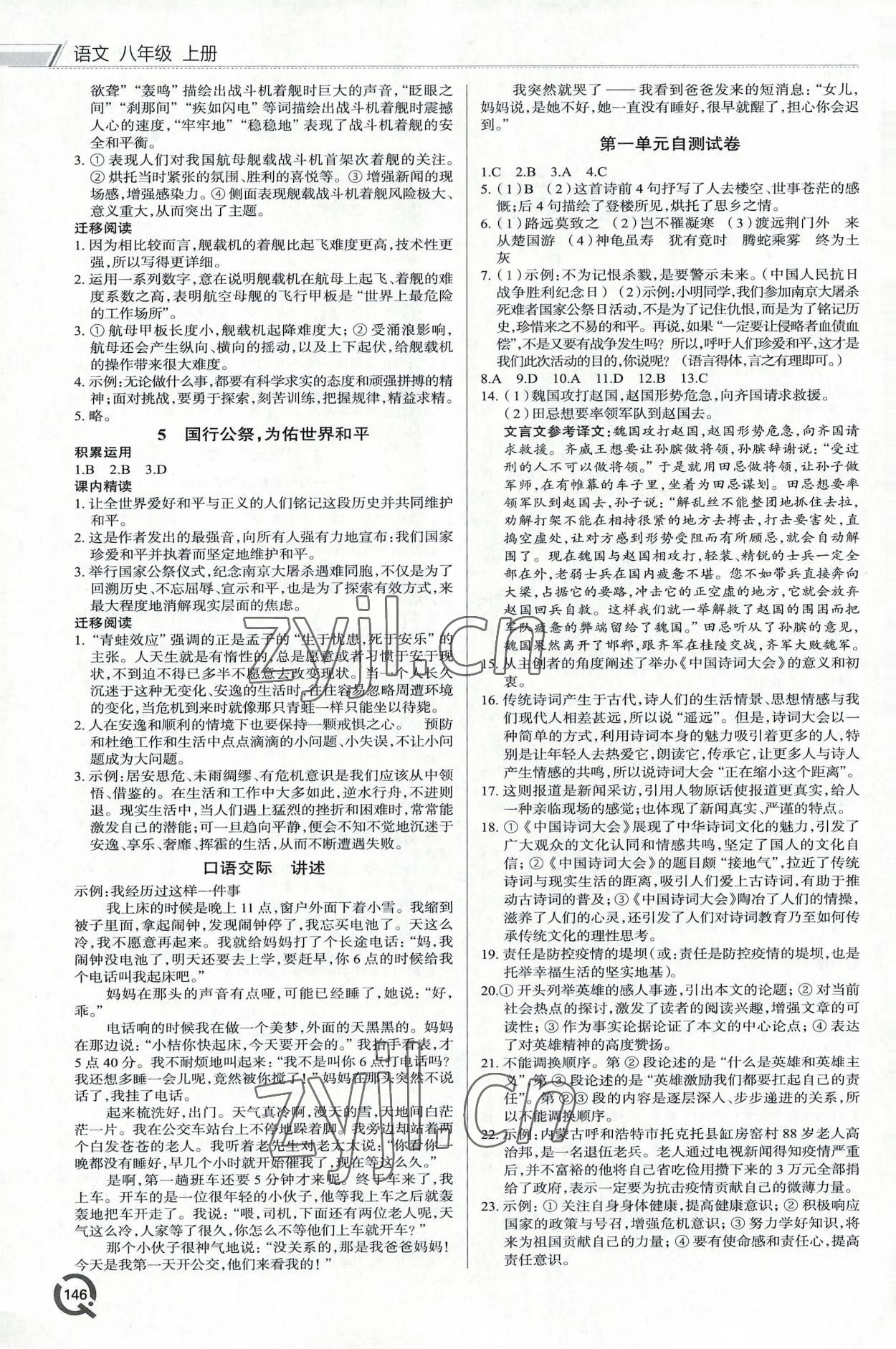 2022年同步練習(xí)冊(cè)青島出版社八年級(jí)語(yǔ)文上冊(cè)人教版 第2頁(yè)