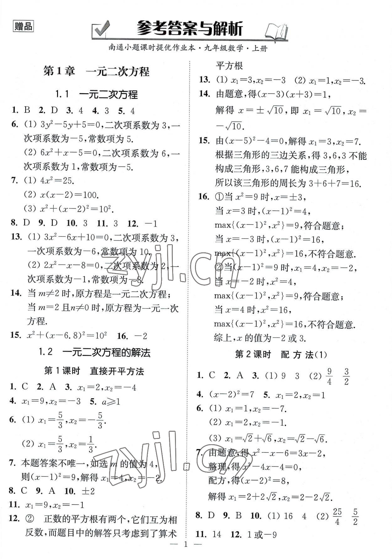 2022年南通小題課時(shí)提優(yōu)作業(yè)本九年級(jí)數(shù)學(xué)上冊(cè)蘇科版 第1頁(yè)