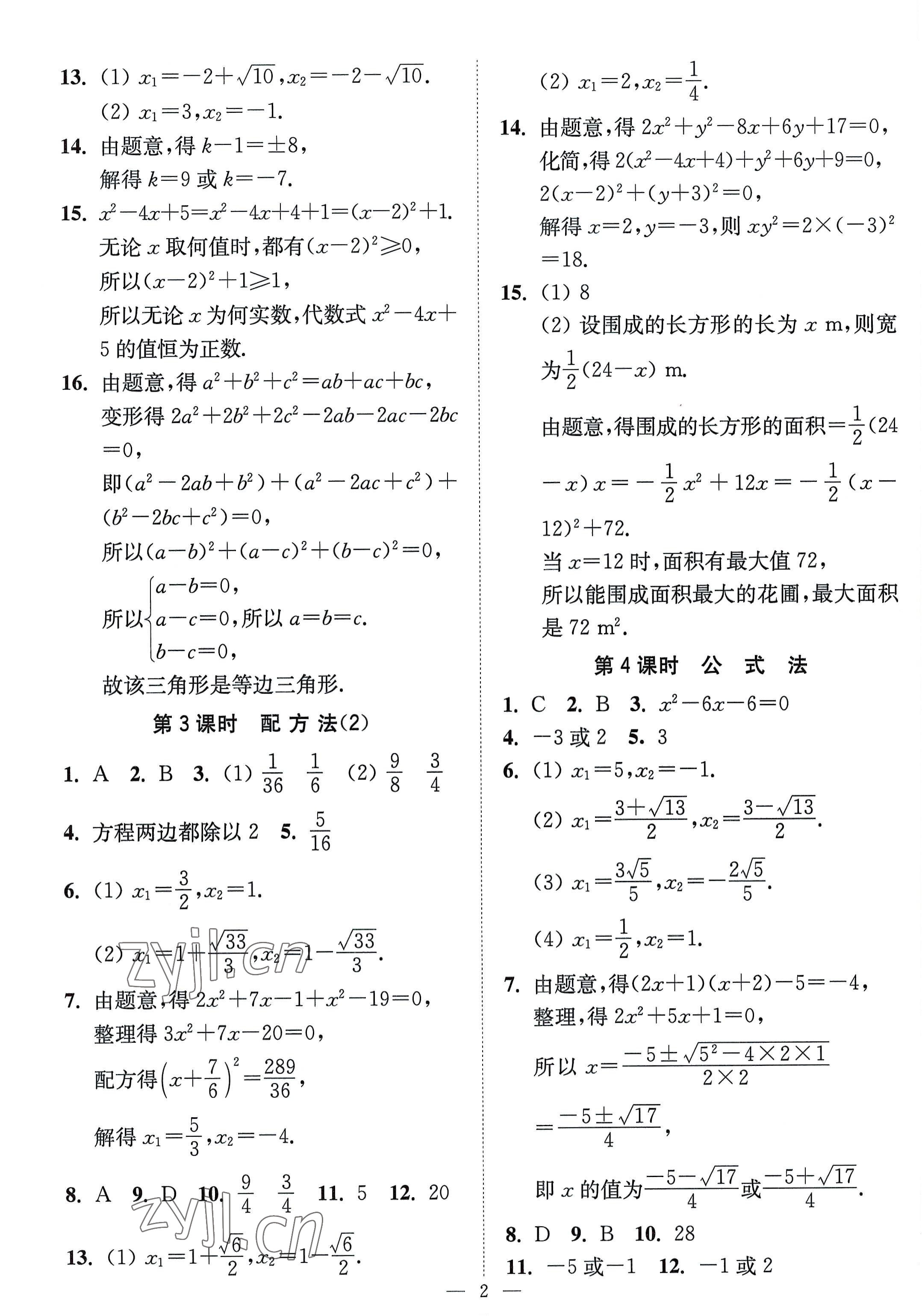 2022年南通小題課時(shí)提優(yōu)作業(yè)本九年級(jí)數(shù)學(xué)上冊(cè)蘇科版 第2頁(yè)