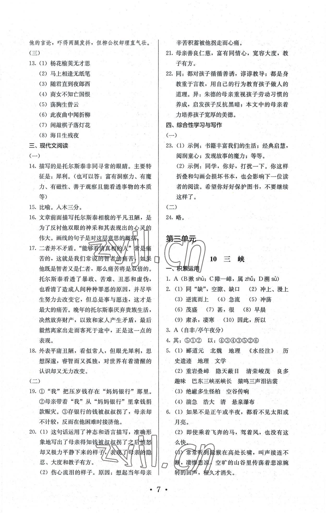 2022年人教金學(xué)典同步解析與測(cè)評(píng)八年級(jí)語(yǔ)文上冊(cè)人教版 參考答案第7頁(yè)