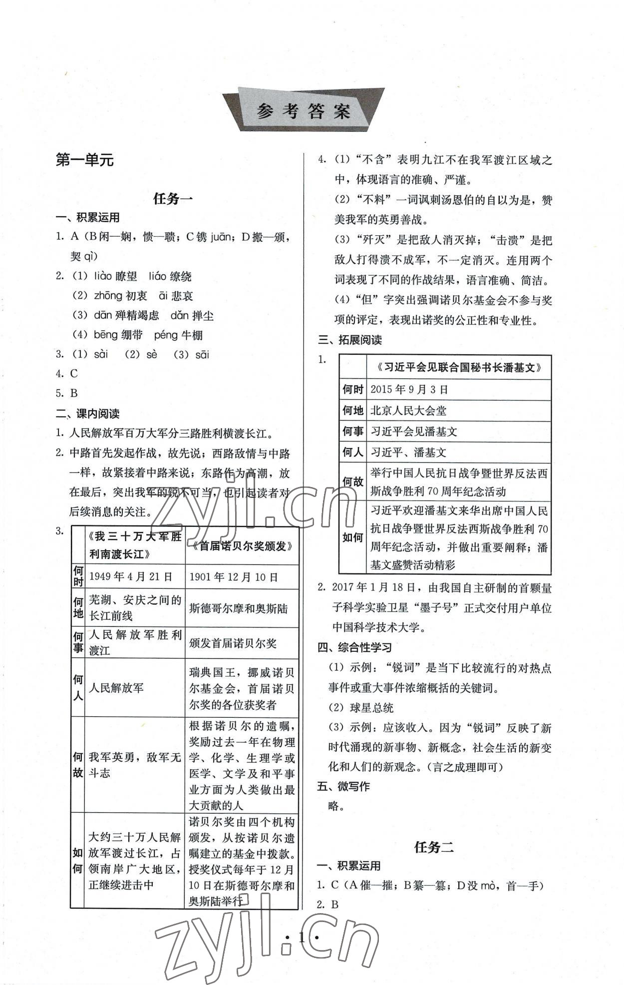 2022年人教金學典同步解析與測評八年級語文上冊人教版 參考答案第1頁