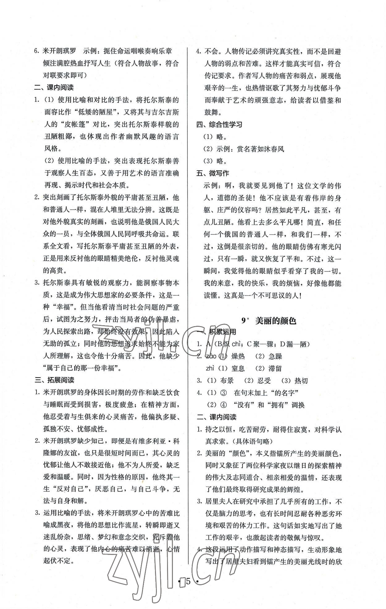 2022年人教金學典同步解析與測評八年級語文上冊人教版 參考答案第5頁