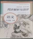 2022年人教金學典同步解析與測評八年級語文上冊人教版