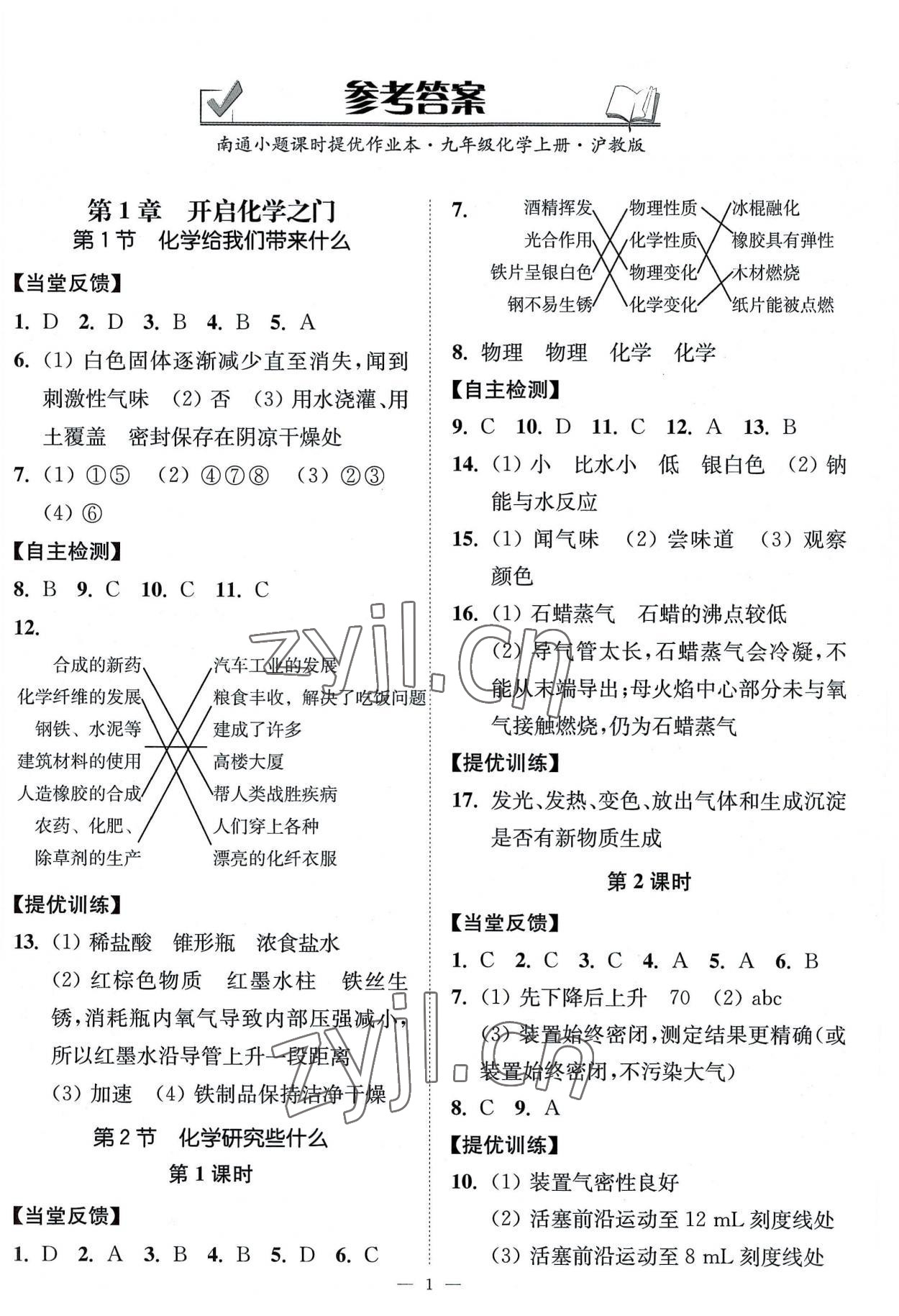 2022年南通小題課時(shí)提優(yōu)作業(yè)本九年級化學(xué)上冊滬教版 第1頁