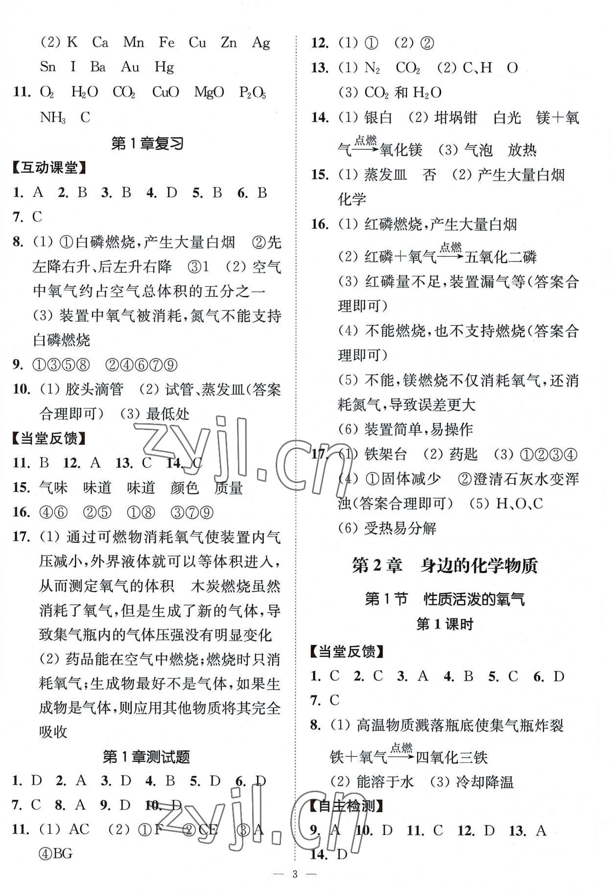 2022年南通小題課時(shí)提優(yōu)作業(yè)本九年級(jí)化學(xué)上冊(cè)滬教版 第3頁(yè)