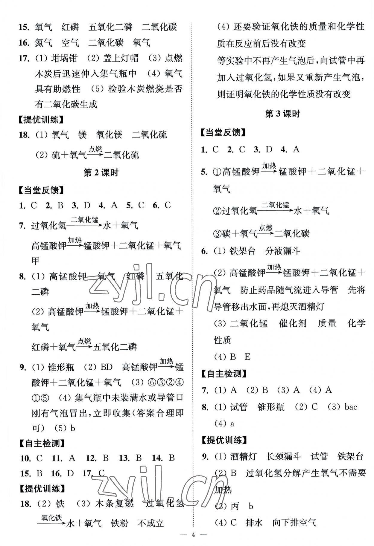 2022年南通小題課時提優(yōu)作業(yè)本九年級化學(xué)上冊滬教版 第4頁