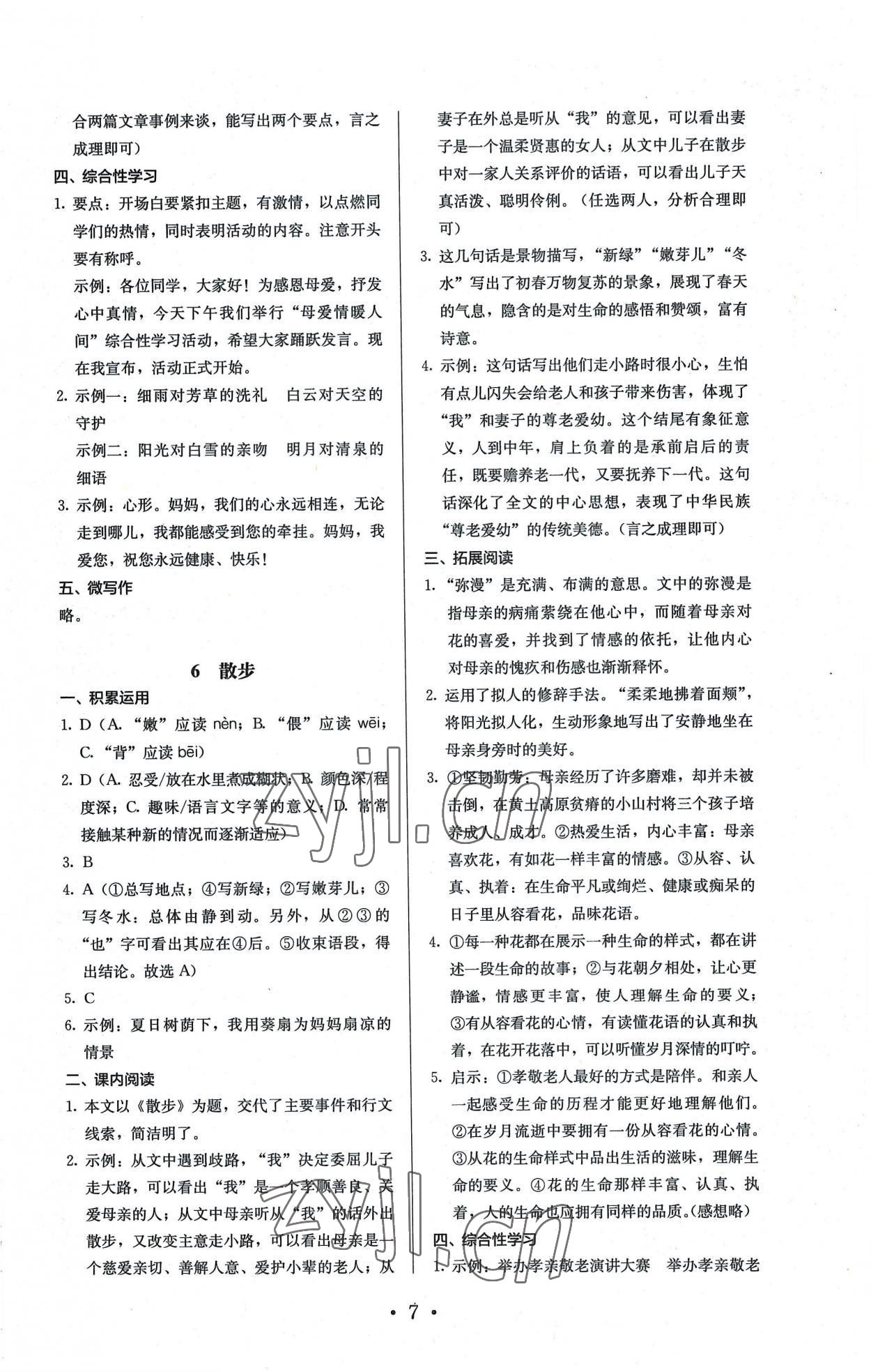 2022年人教金學(xué)典同步解析與測評七年級語文上冊人教版 第7頁