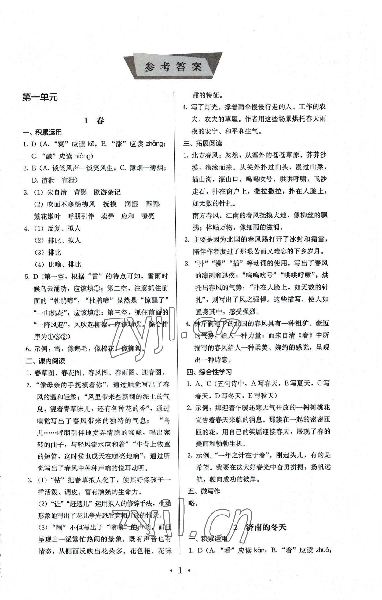 2022年人教金學(xué)典同步解析與測(cè)評(píng)七年級(jí)語(yǔ)文上冊(cè)人教版 第1頁(yè)