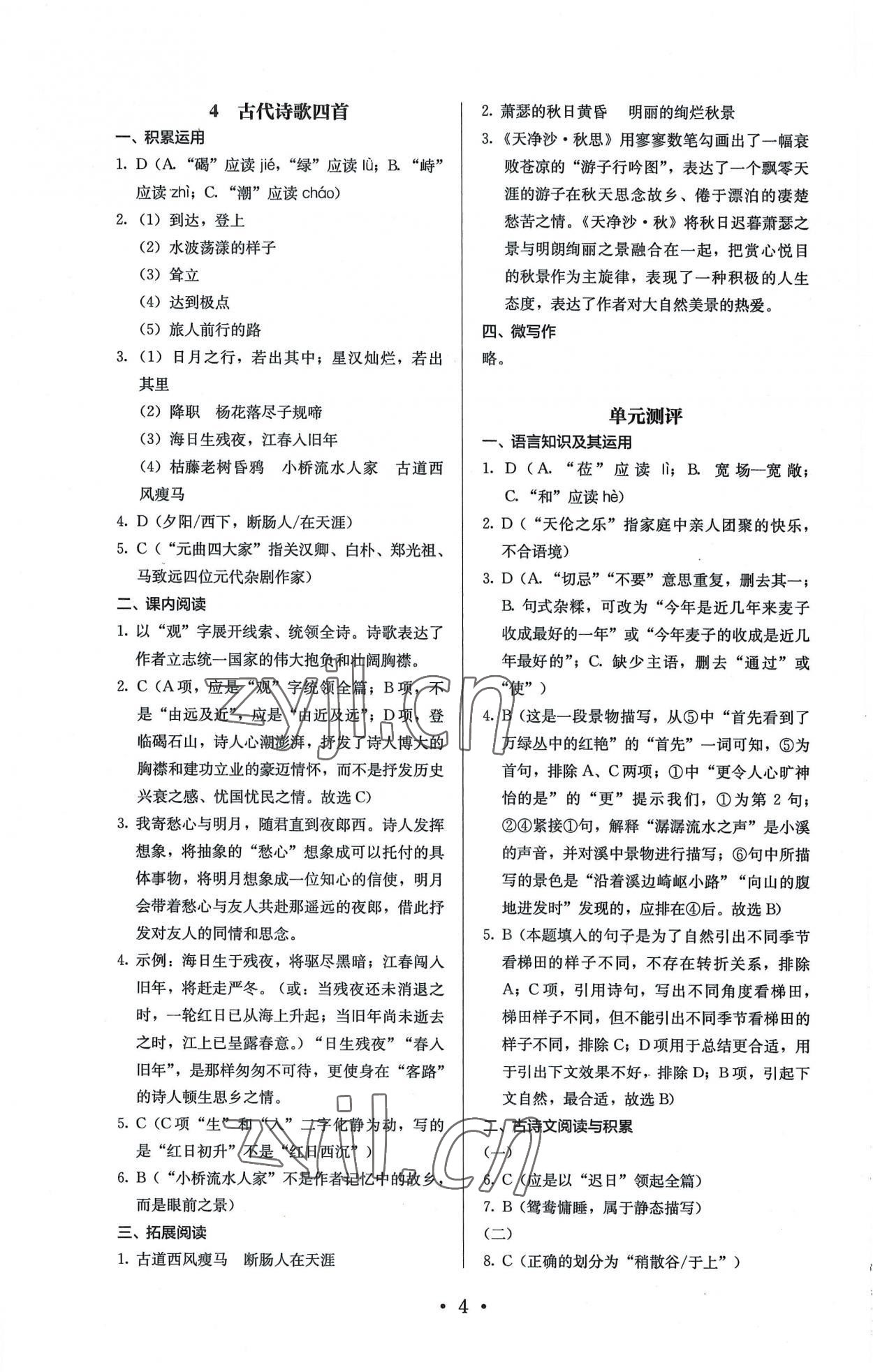 2022年人教金學(xué)典同步解析與測評七年級語文上冊人教版 第4頁