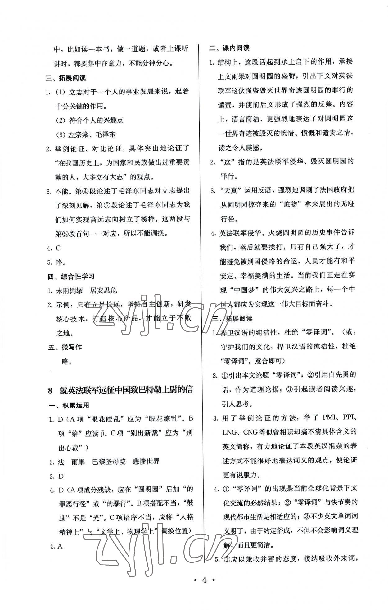 2022年人教金学典同步解析与测评九年级语文上册人教版 参考答案第4页