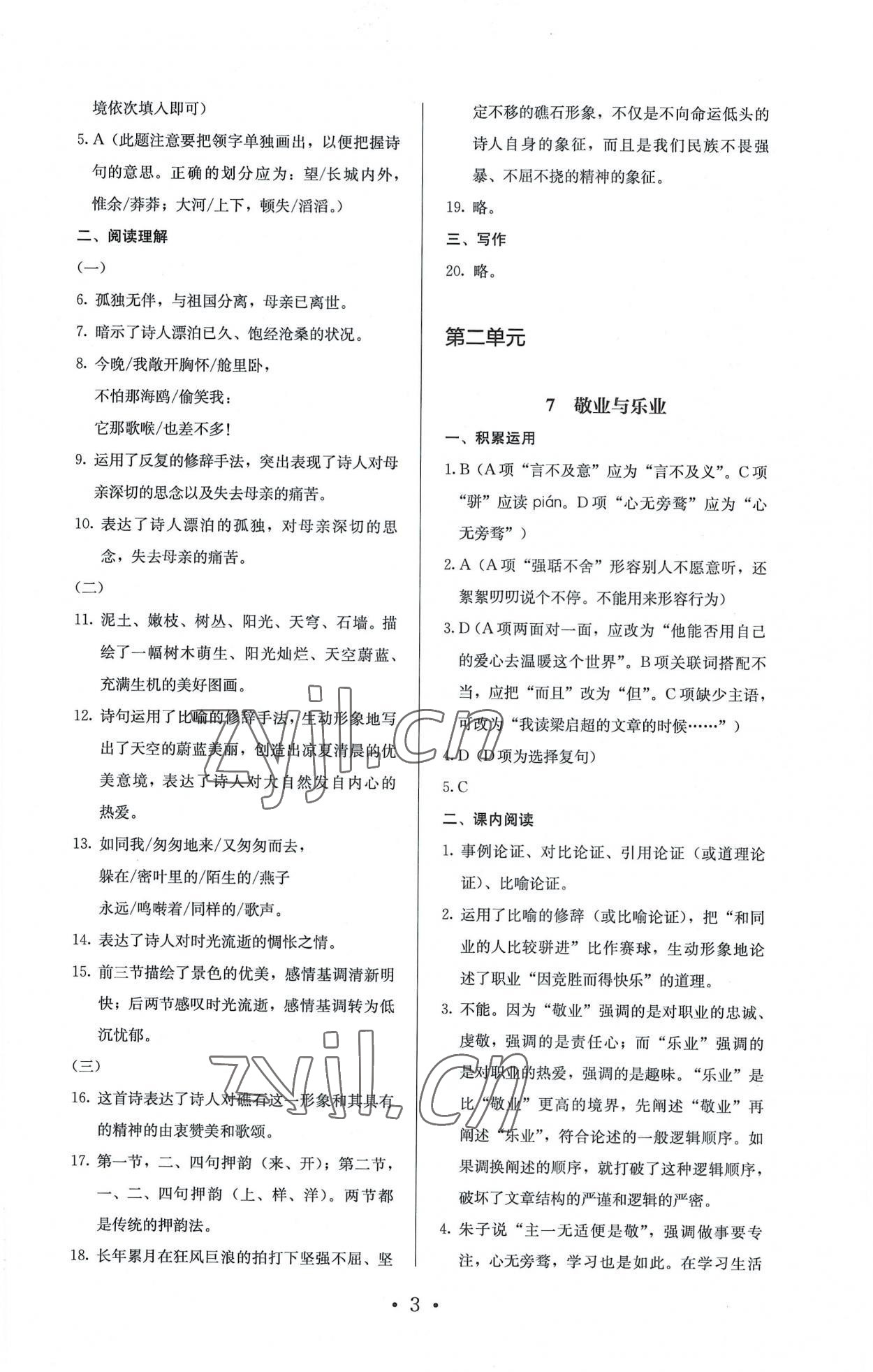 2022年人教金學(xué)典同步解析與測評九年級語文上冊人教版 參考答案第3頁