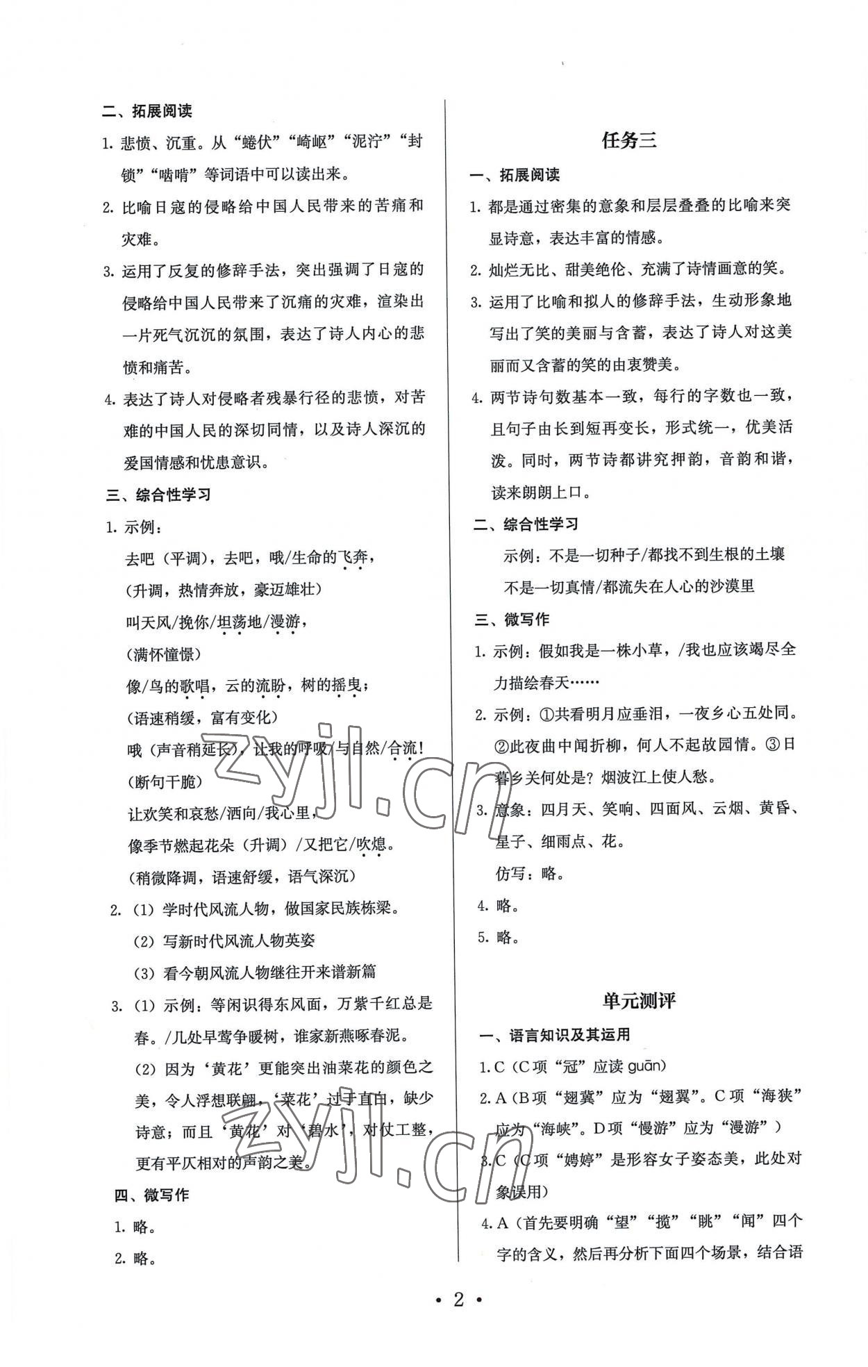 2022年人教金学典同步解析与测评九年级语文上册人教版 参考答案第2页